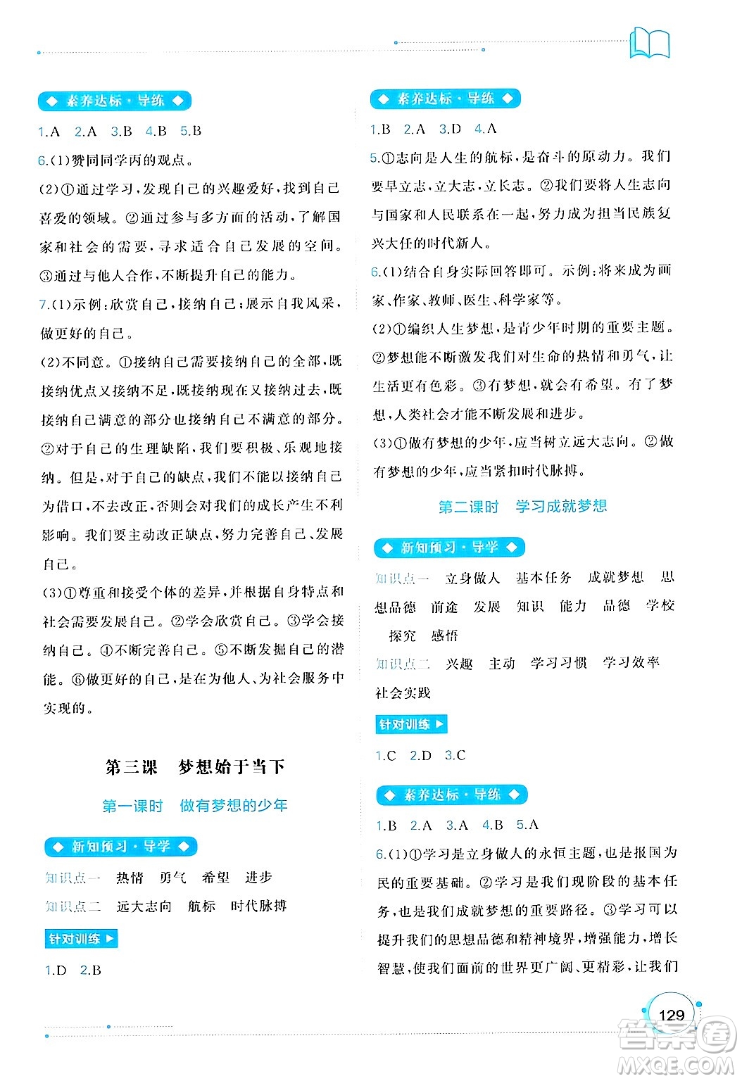 廣西師范大學(xué)出版社2024年秋新課程學(xué)習(xí)與測評同步學(xué)習(xí)七年級道德與法治上冊通用版答案