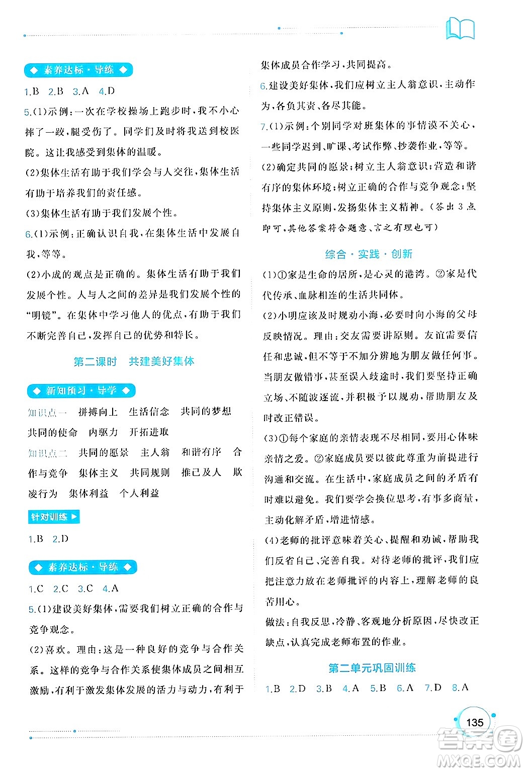 廣西師范大學(xué)出版社2024年秋新課程學(xué)習(xí)與測評同步學(xué)習(xí)七年級道德與法治上冊通用版答案