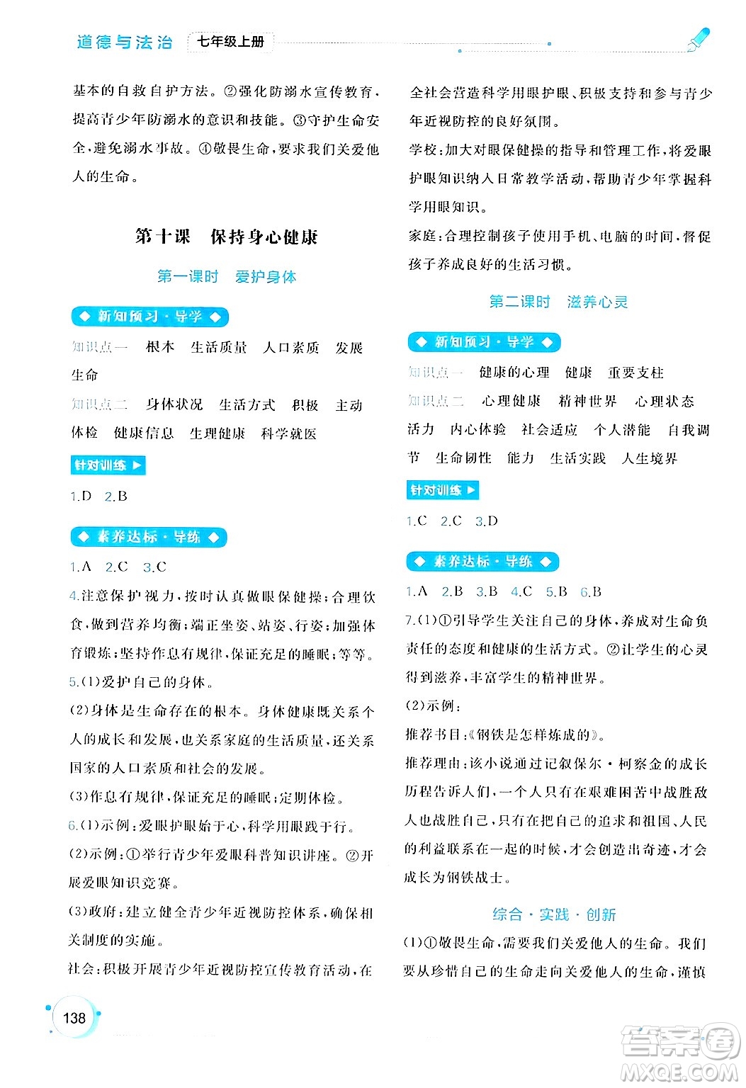 廣西師范大學(xué)出版社2024年秋新課程學(xué)習(xí)與測評同步學(xué)習(xí)七年級道德與法治上冊通用版答案