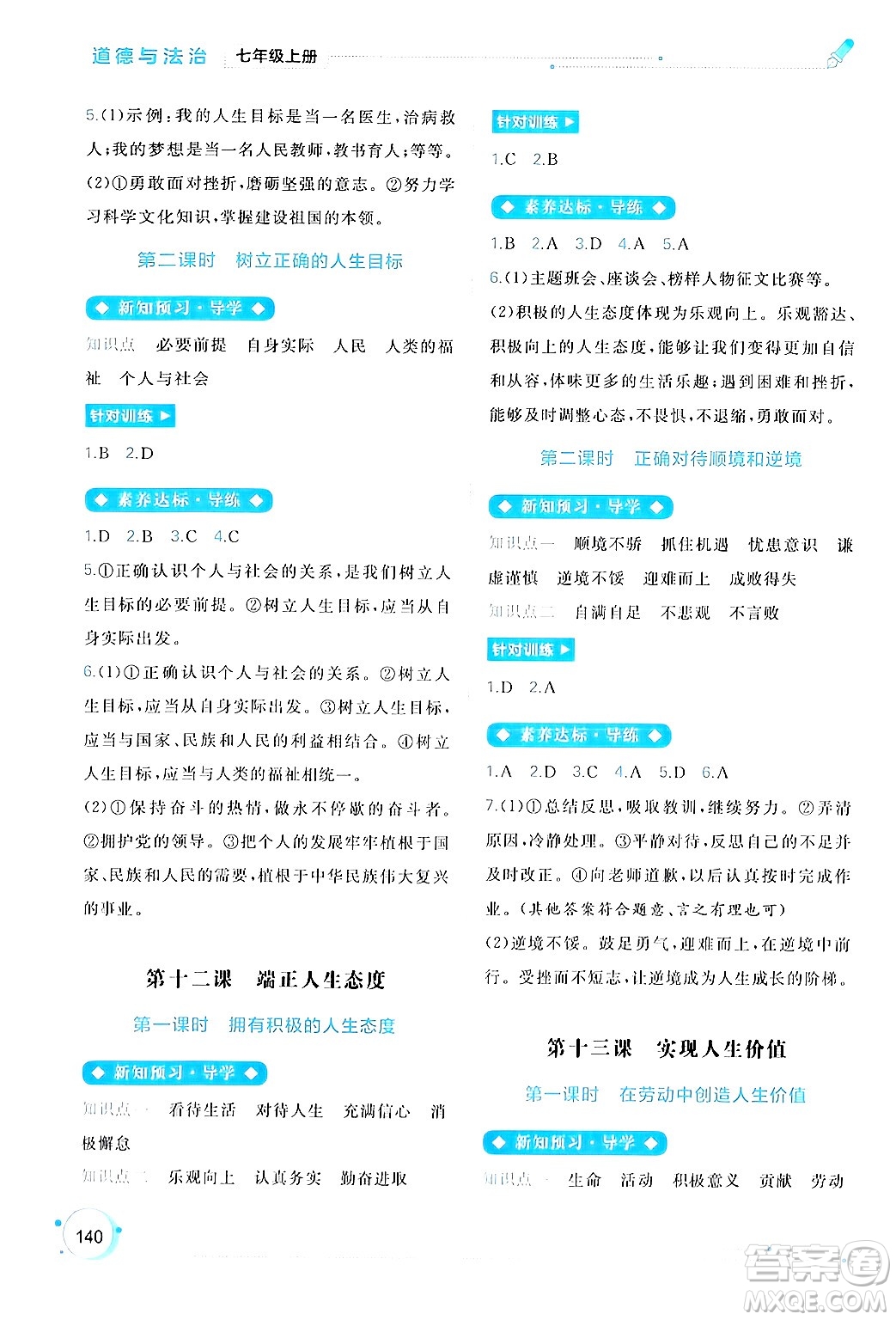 廣西師范大學(xué)出版社2024年秋新課程學(xué)習(xí)與測評同步學(xué)習(xí)七年級道德與法治上冊通用版答案