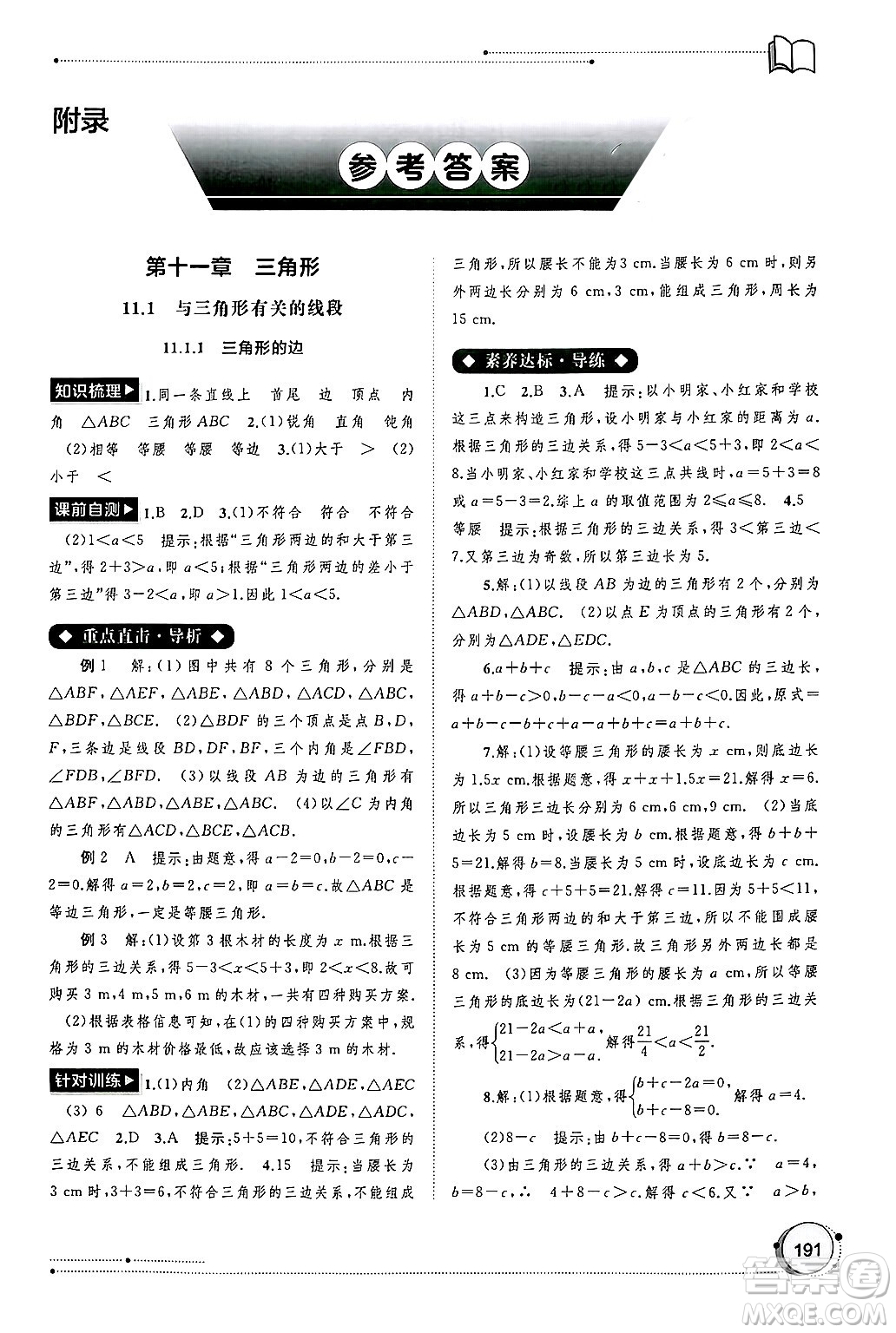 廣西師范大學(xué)出版社2024年秋新課程學(xué)習(xí)與測(cè)評(píng)同步學(xué)習(xí)八年級(jí)數(shù)學(xué)上冊(cè)人教版答案