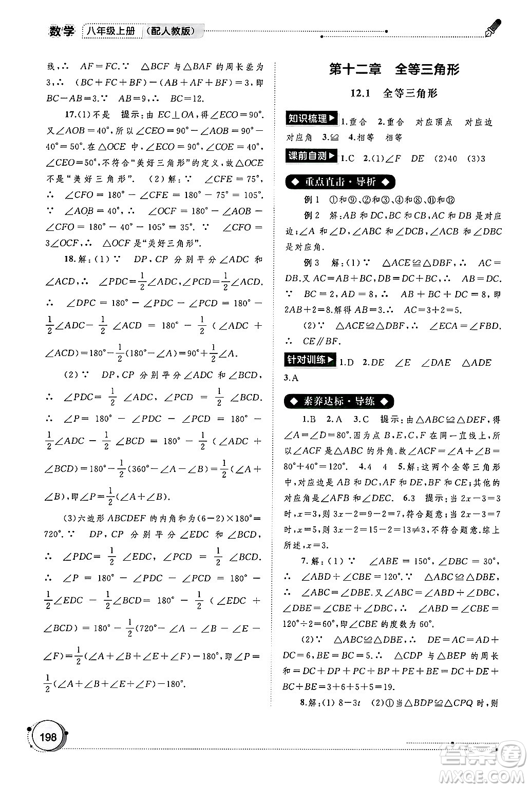 廣西師范大學(xué)出版社2024年秋新課程學(xué)習(xí)與測(cè)評(píng)同步學(xué)習(xí)八年級(jí)數(shù)學(xué)上冊(cè)人教版答案