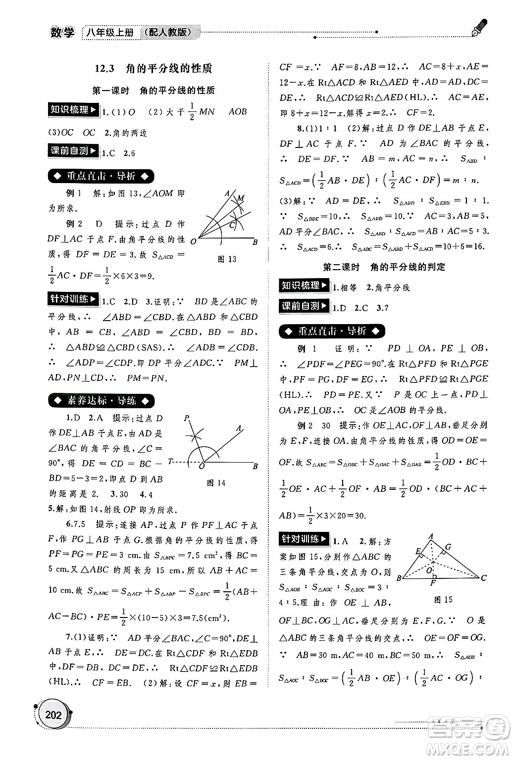 廣西師范大學(xué)出版社2024年秋新課程學(xué)習(xí)與測(cè)評(píng)同步學(xué)習(xí)八年級(jí)數(shù)學(xué)上冊(cè)人教版答案