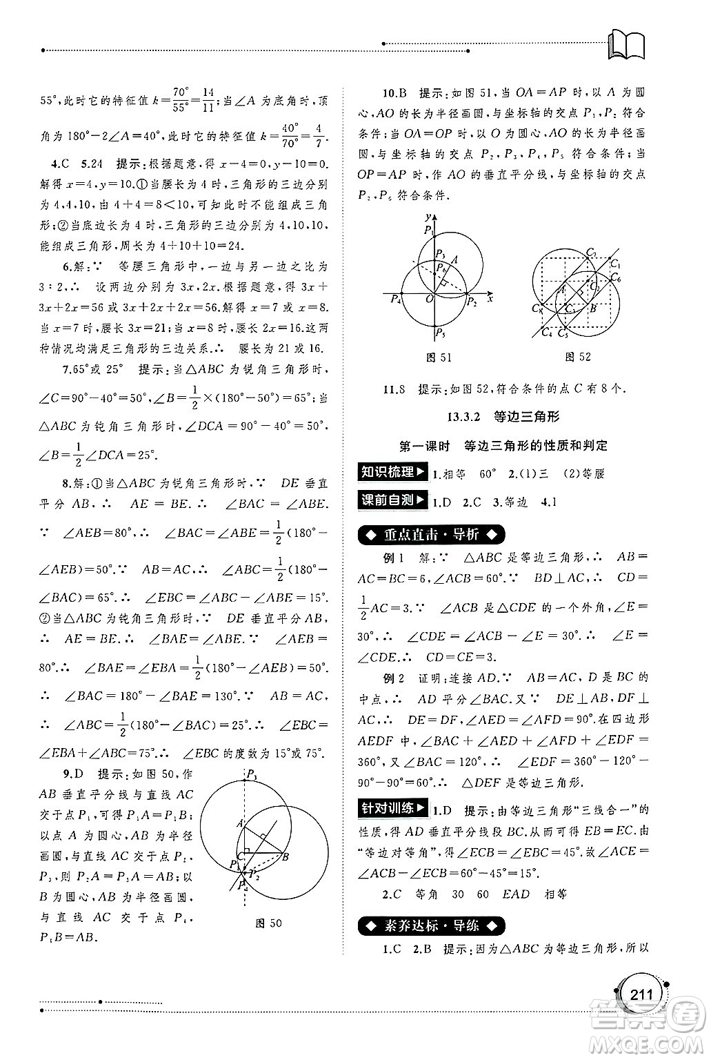 廣西師范大學(xué)出版社2024年秋新課程學(xué)習(xí)與測(cè)評(píng)同步學(xué)習(xí)八年級(jí)數(shù)學(xué)上冊(cè)人教版答案