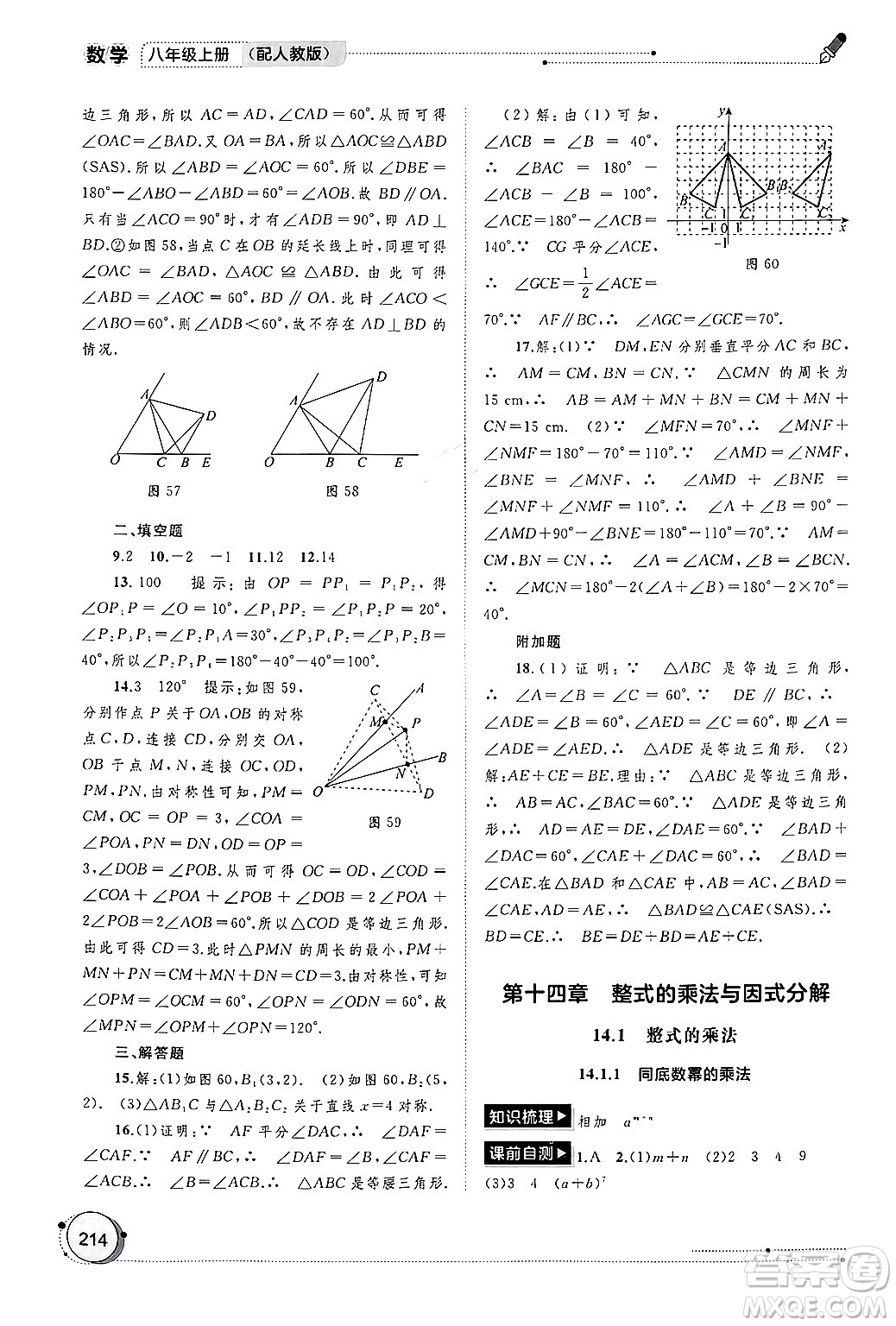 廣西師范大學(xué)出版社2024年秋新課程學(xué)習(xí)與測(cè)評(píng)同步學(xué)習(xí)八年級(jí)數(shù)學(xué)上冊(cè)人教版答案