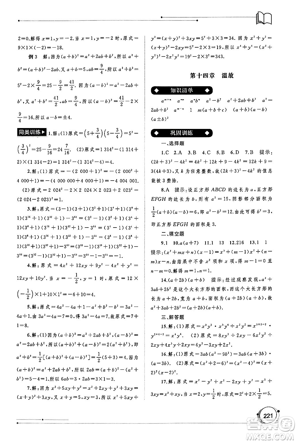 廣西師范大學(xué)出版社2024年秋新課程學(xué)習(xí)與測(cè)評(píng)同步學(xué)習(xí)八年級(jí)數(shù)學(xué)上冊(cè)人教版答案