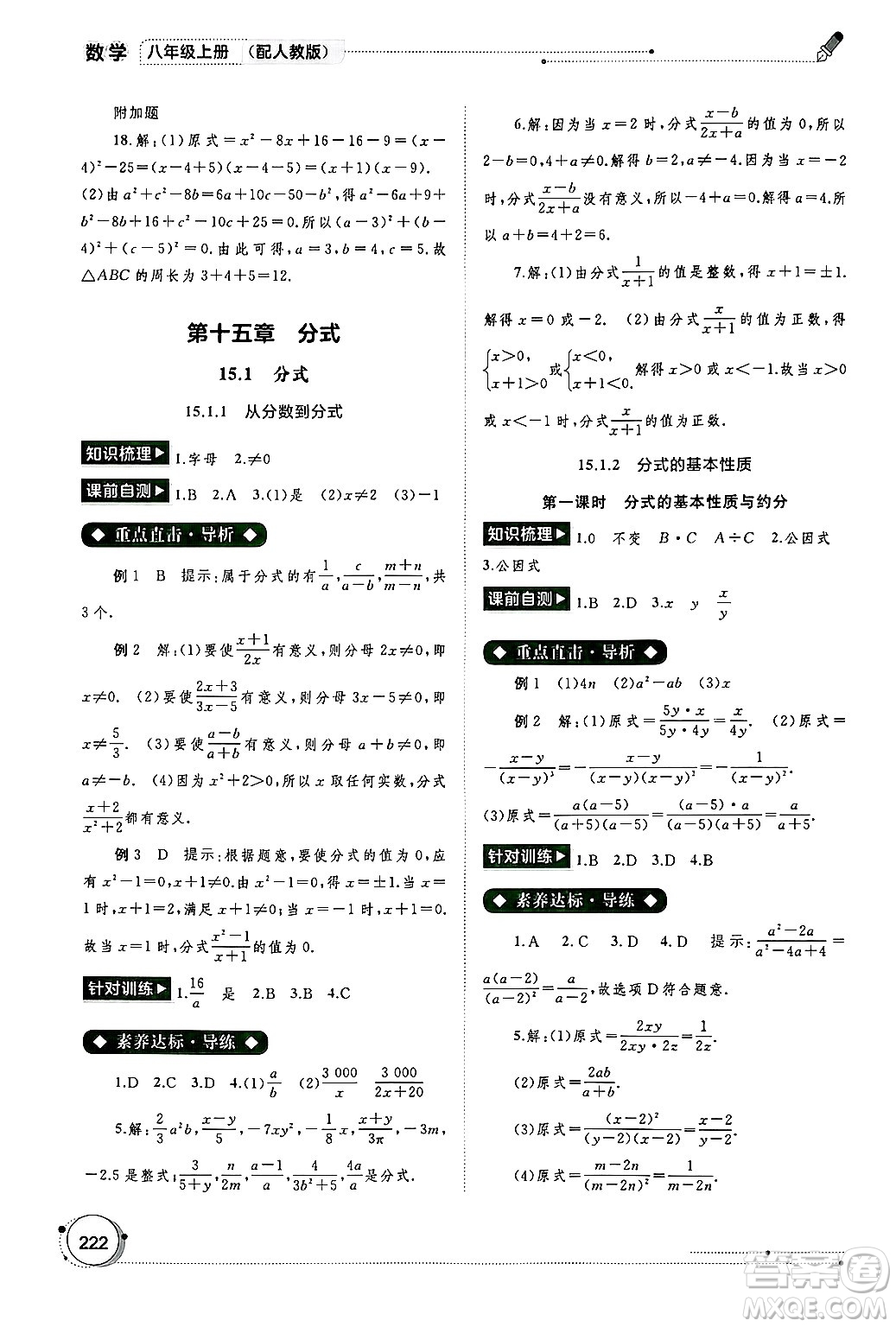 廣西師范大學(xué)出版社2024年秋新課程學(xué)習(xí)與測(cè)評(píng)同步學(xué)習(xí)八年級(jí)數(shù)學(xué)上冊(cè)人教版答案