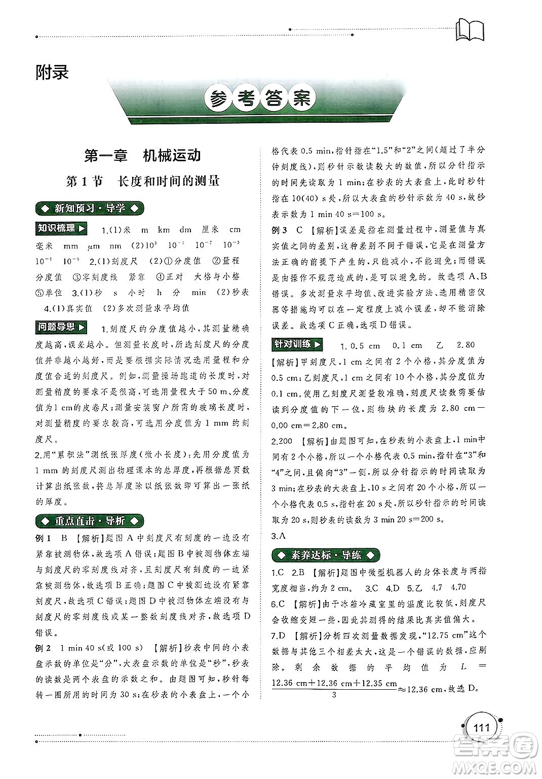 廣西師范大學(xué)出版社2024年秋新課程學(xué)習(xí)與測(cè)評(píng)同步學(xué)習(xí)八年級(jí)物理上冊(cè)人教版答案