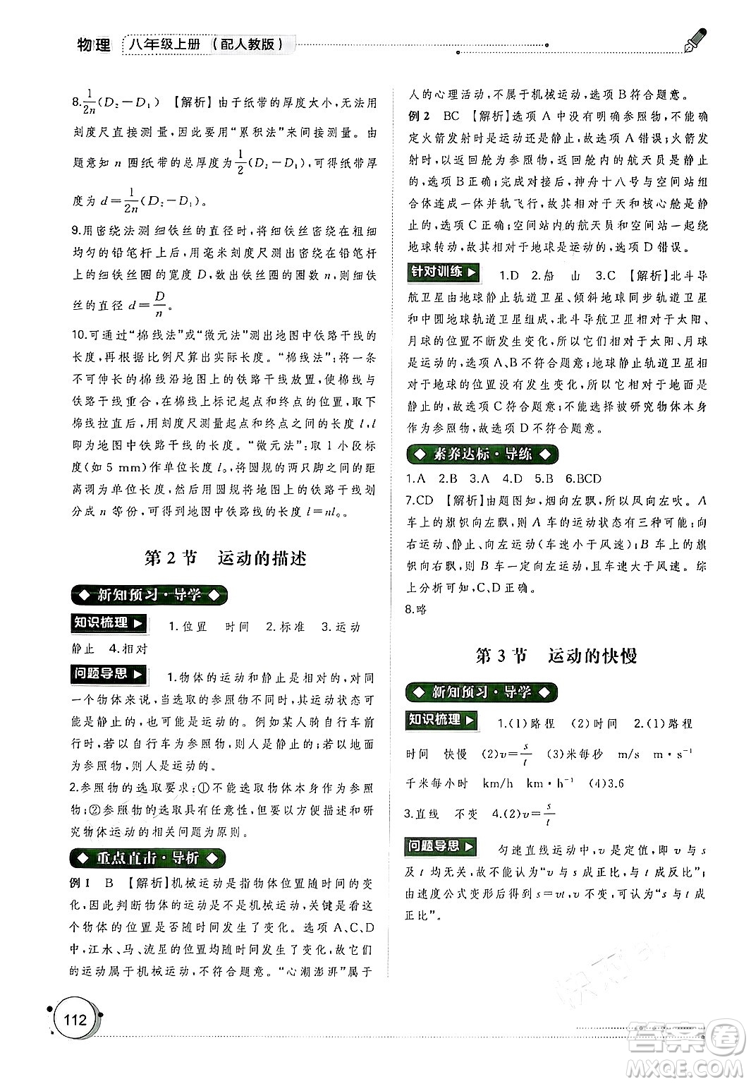 廣西師范大學(xué)出版社2024年秋新課程學(xué)習(xí)與測(cè)評(píng)同步學(xué)習(xí)八年級(jí)物理上冊(cè)人教版答案