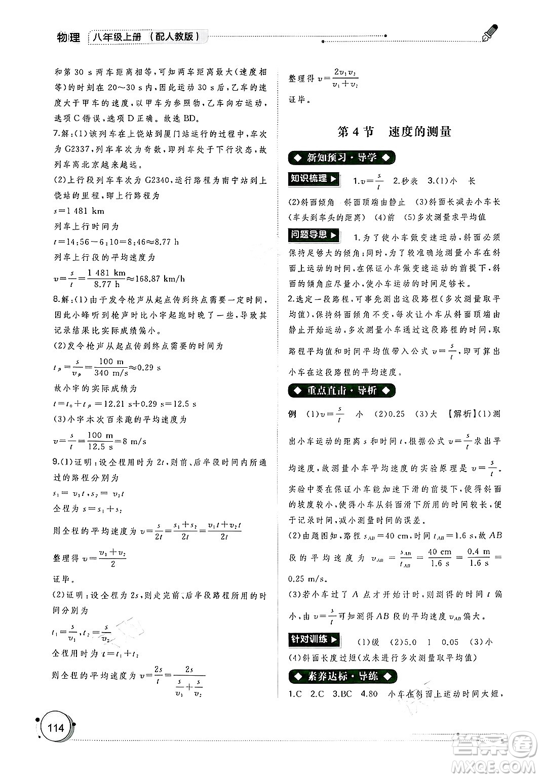 廣西師范大學(xué)出版社2024年秋新課程學(xué)習(xí)與測(cè)評(píng)同步學(xué)習(xí)八年級(jí)物理上冊(cè)人教版答案