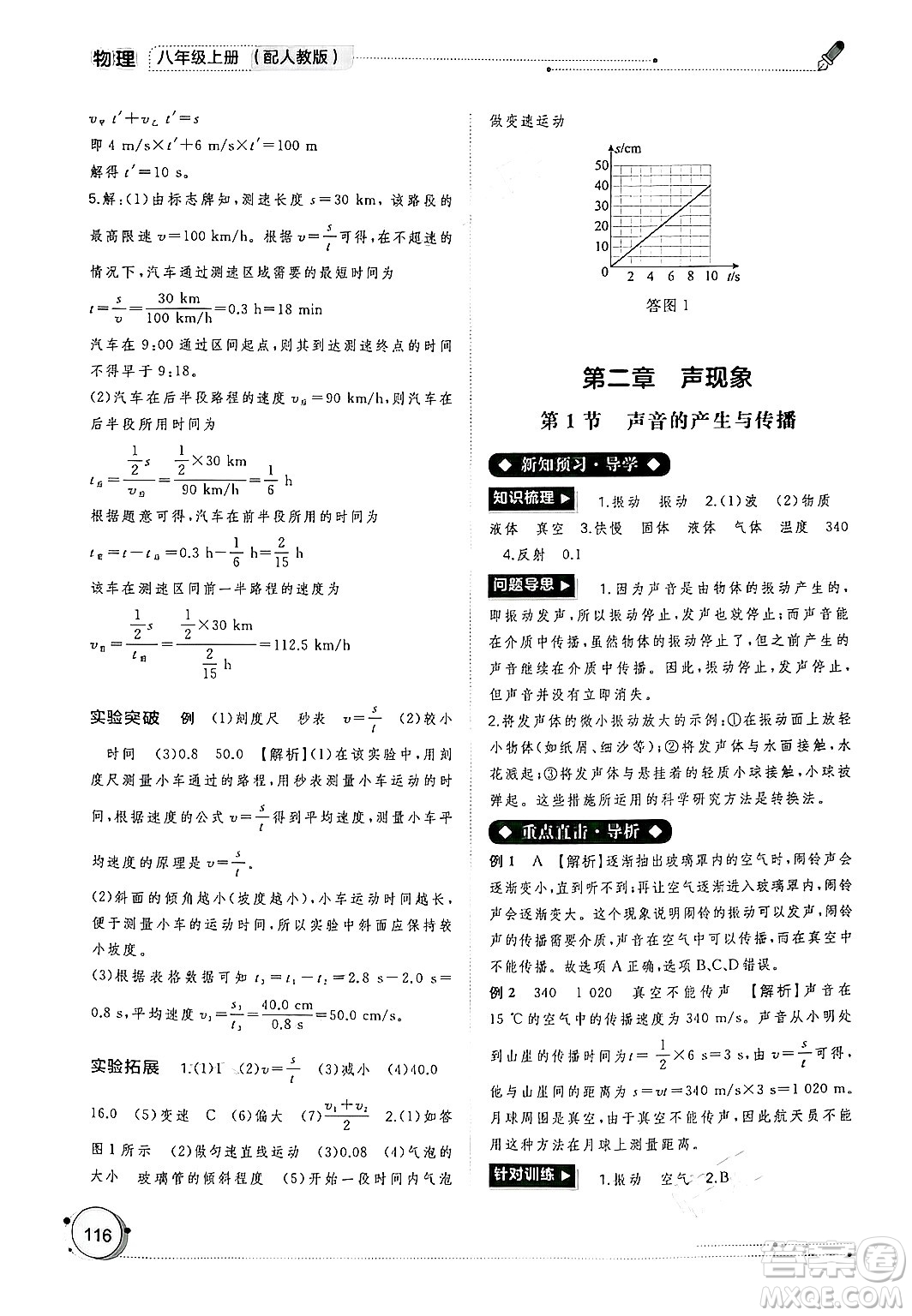 廣西師范大學(xué)出版社2024年秋新課程學(xué)習(xí)與測(cè)評(píng)同步學(xué)習(xí)八年級(jí)物理上冊(cè)人教版答案