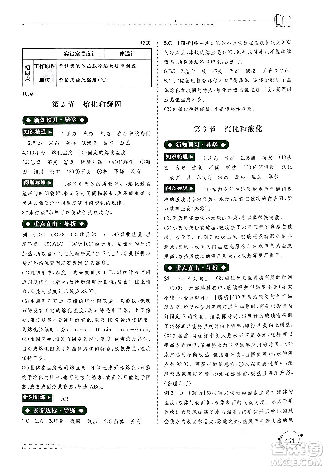 廣西師范大學(xué)出版社2024年秋新課程學(xué)習(xí)與測(cè)評(píng)同步學(xué)習(xí)八年級(jí)物理上冊(cè)人教版答案