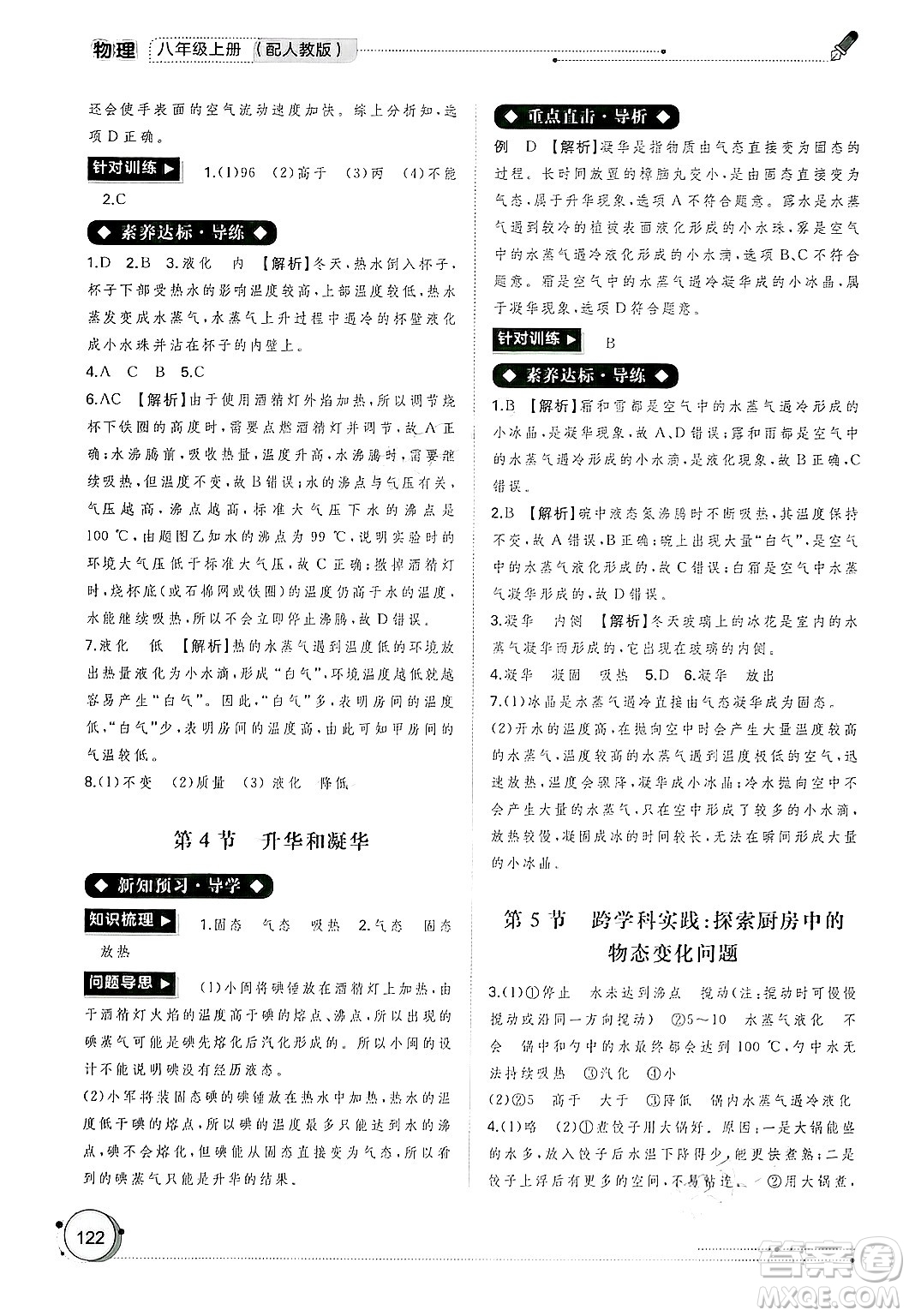 廣西師范大學(xué)出版社2024年秋新課程學(xué)習(xí)與測(cè)評(píng)同步學(xué)習(xí)八年級(jí)物理上冊(cè)人教版答案