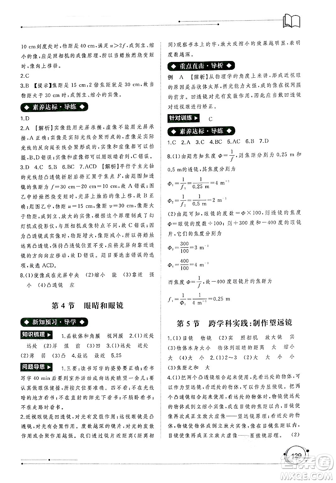 廣西師范大學(xué)出版社2024年秋新課程學(xué)習(xí)與測(cè)評(píng)同步學(xué)習(xí)八年級(jí)物理上冊(cè)人教版答案