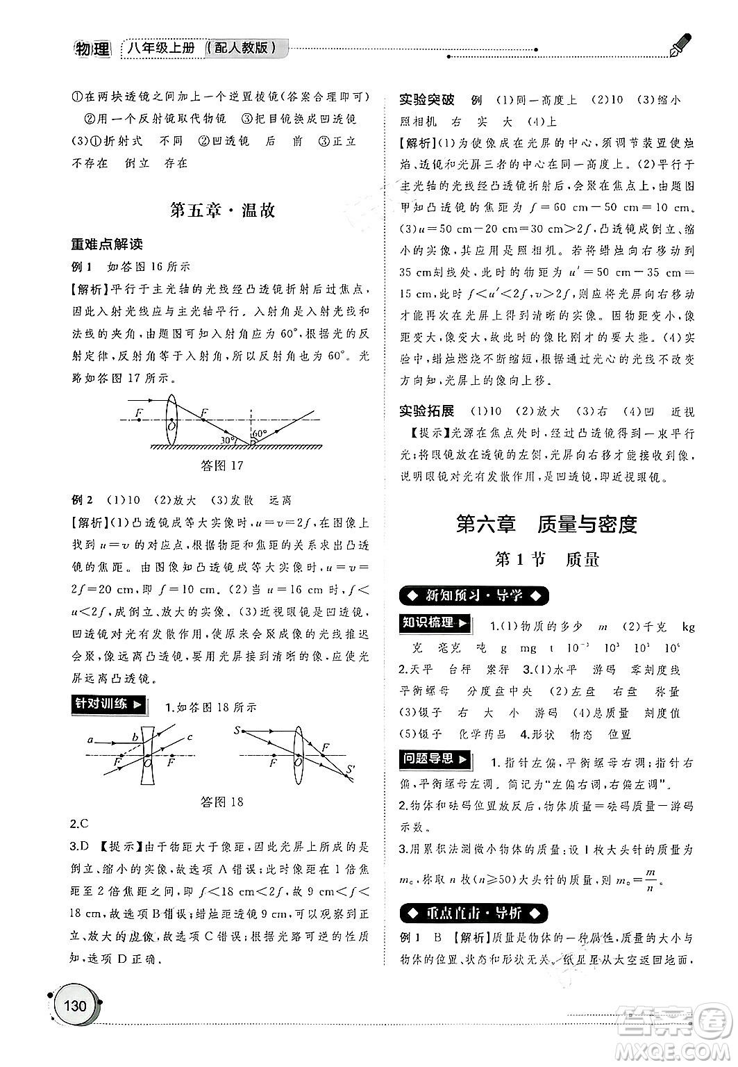 廣西師范大學(xué)出版社2024年秋新課程學(xué)習(xí)與測(cè)評(píng)同步學(xué)習(xí)八年級(jí)物理上冊(cè)人教版答案