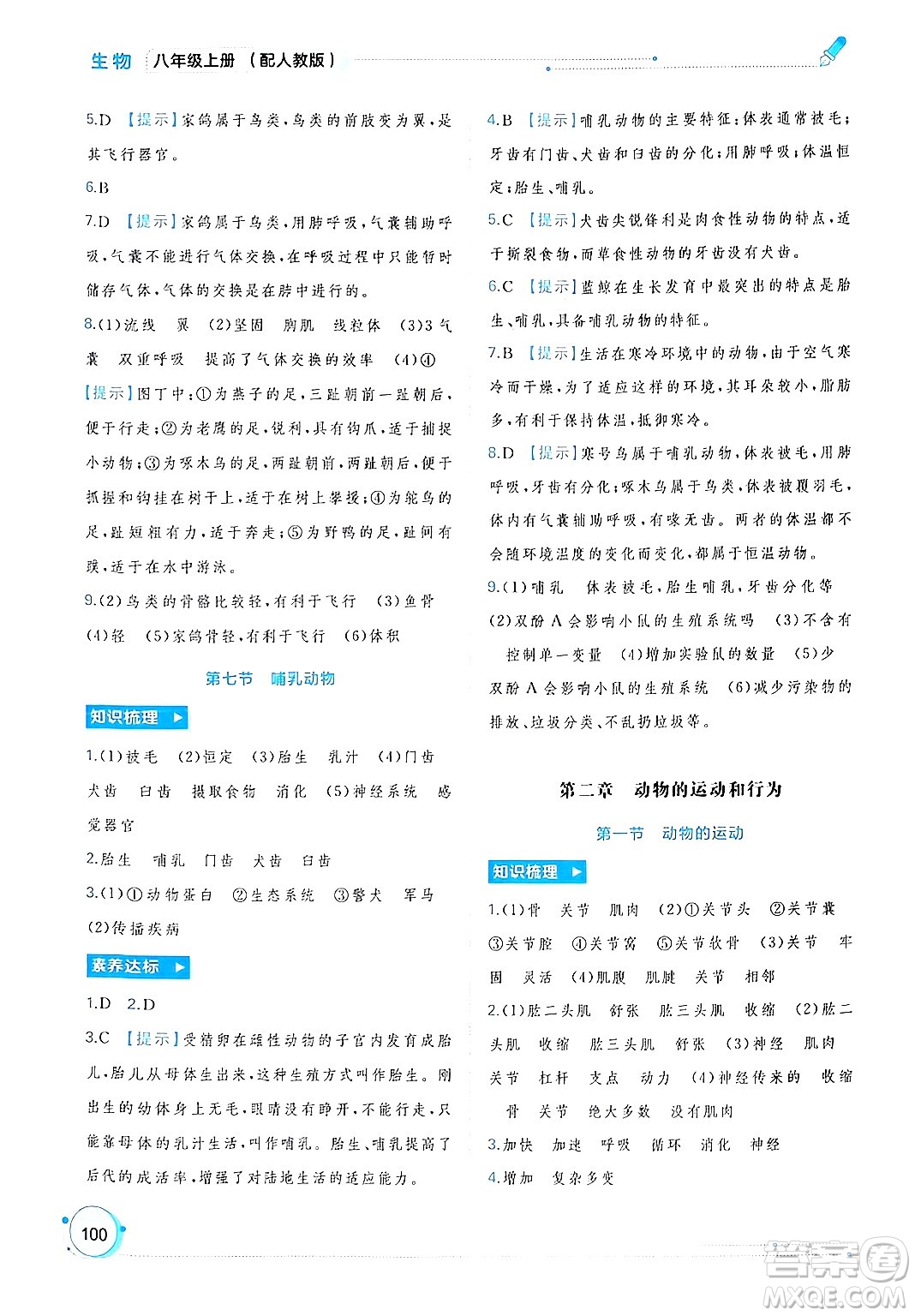 廣西師范大學(xué)出版社2024年秋新課程學(xué)習(xí)與測評同步學(xué)習(xí)八年級生物上冊人教版答案