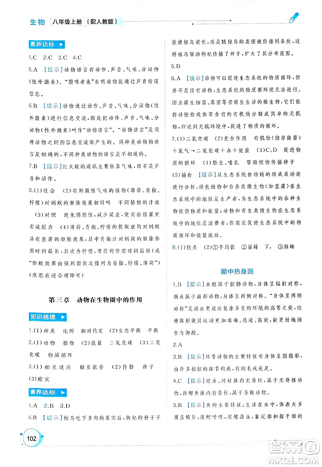 廣西師范大學(xué)出版社2024年秋新課程學(xué)習(xí)與測評同步學(xué)習(xí)八年級生物上冊人教版答案