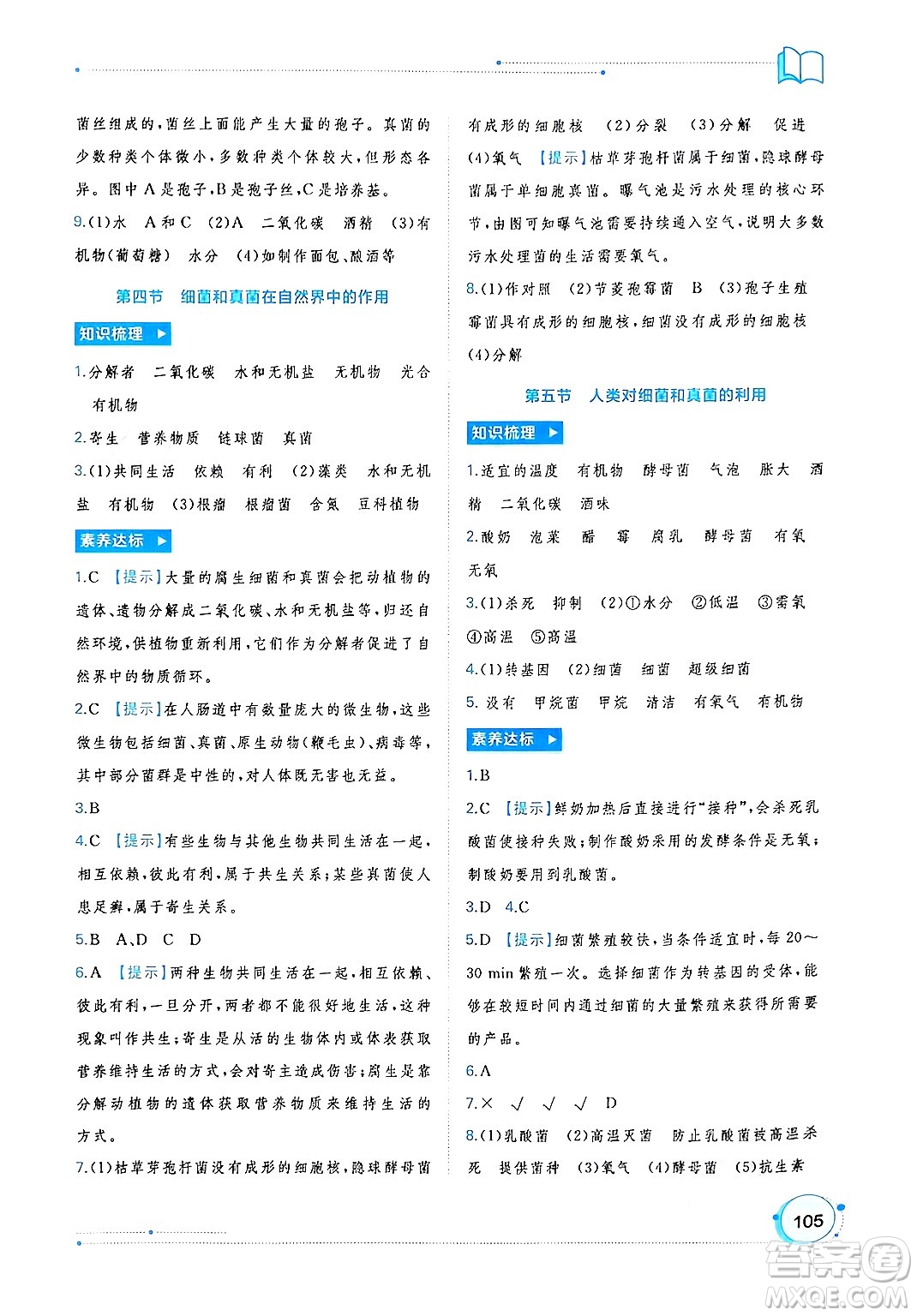 廣西師范大學(xué)出版社2024年秋新課程學(xué)習(xí)與測評同步學(xué)習(xí)八年級生物上冊人教版答案