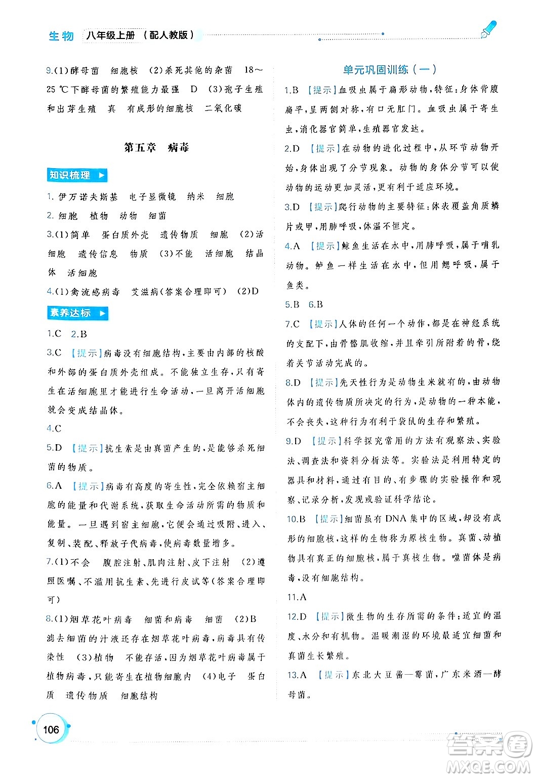 廣西師范大學(xué)出版社2024年秋新課程學(xué)習(xí)與測評同步學(xué)習(xí)八年級生物上冊人教版答案