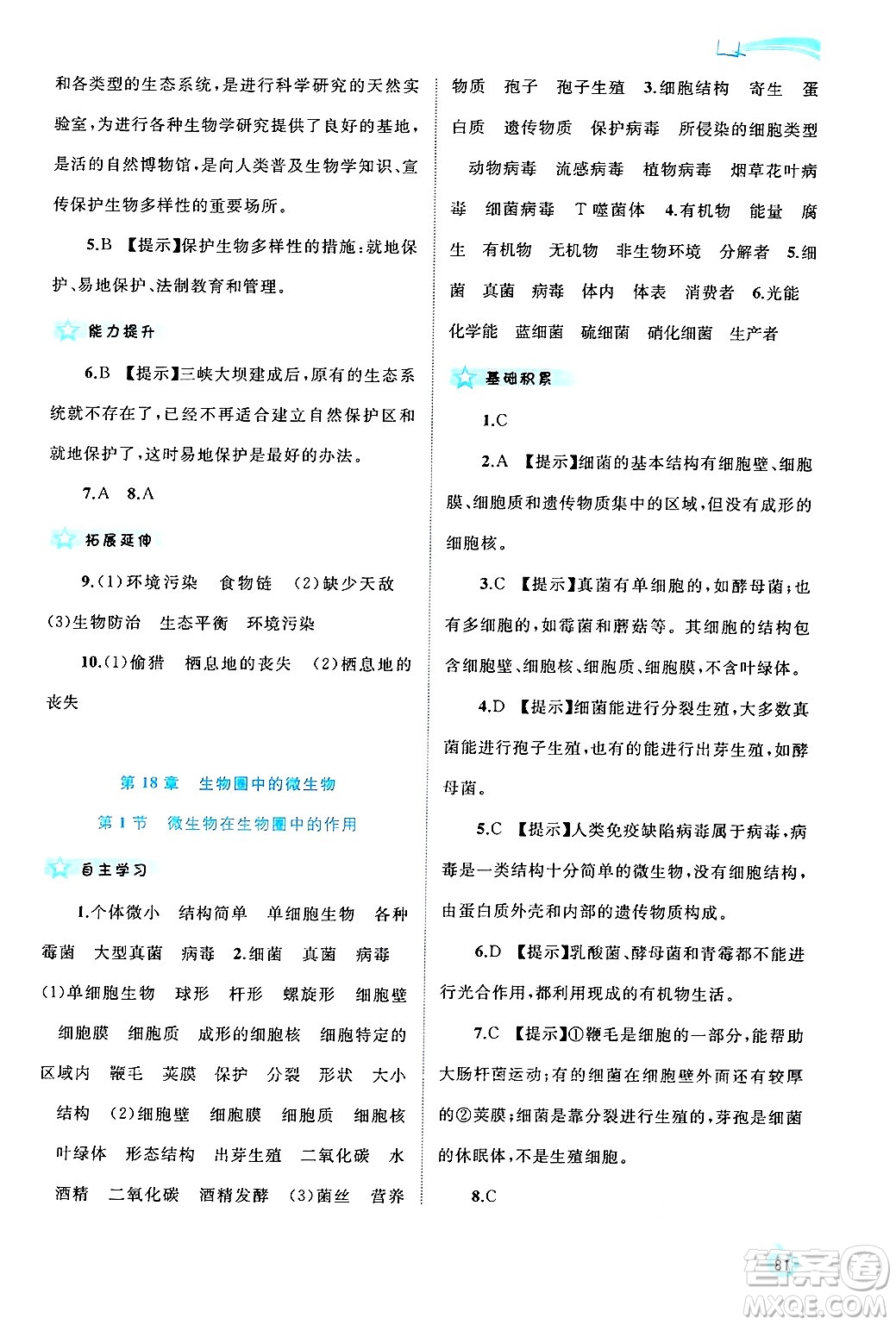 廣西師范大學(xué)出版社2024年秋新課程學(xué)習(xí)與測(cè)評(píng)同步學(xué)習(xí)八年級(jí)生物上冊(cè)北師大版答案