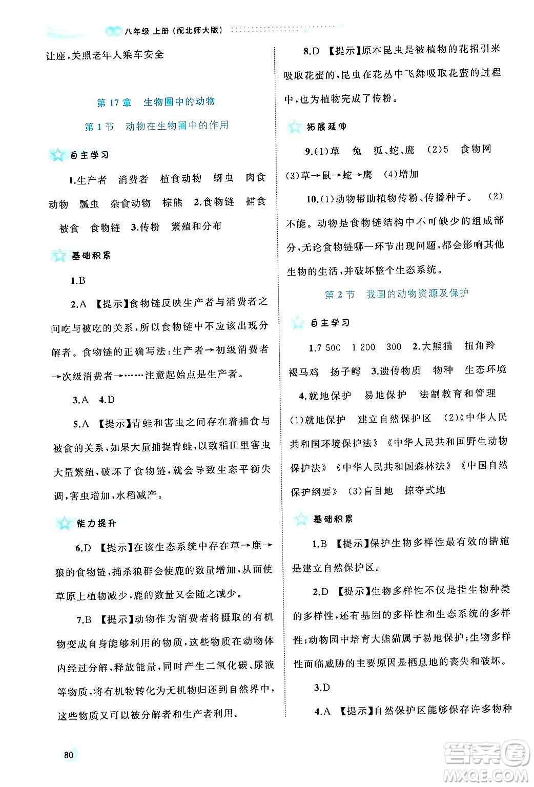 廣西師范大學(xué)出版社2024年秋新課程學(xué)習(xí)與測(cè)評(píng)同步學(xué)習(xí)八年級(jí)生物上冊(cè)北師大版答案