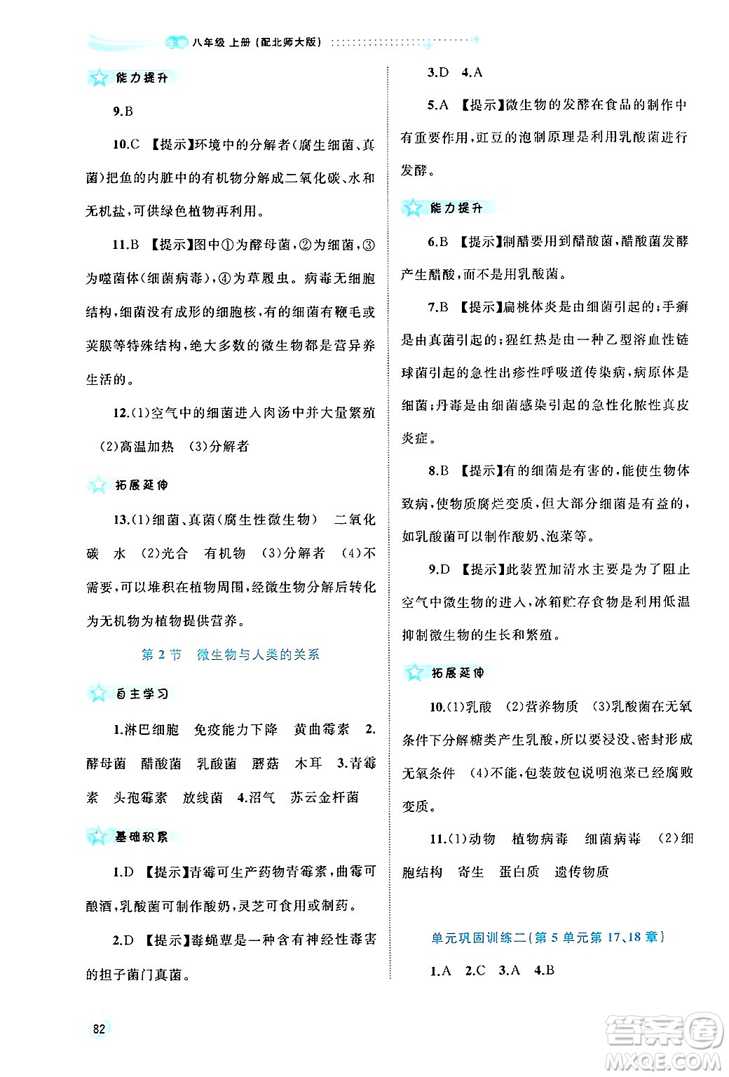 廣西師范大學(xué)出版社2024年秋新課程學(xué)習(xí)與測(cè)評(píng)同步學(xué)習(xí)八年級(jí)生物上冊(cè)北師大版答案