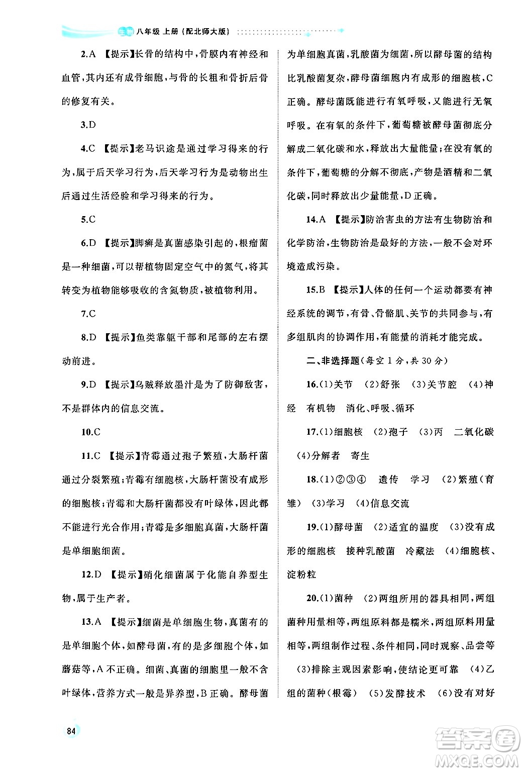 廣西師范大學(xué)出版社2024年秋新課程學(xué)習(xí)與測(cè)評(píng)同步學(xué)習(xí)八年級(jí)生物上冊(cè)北師大版答案