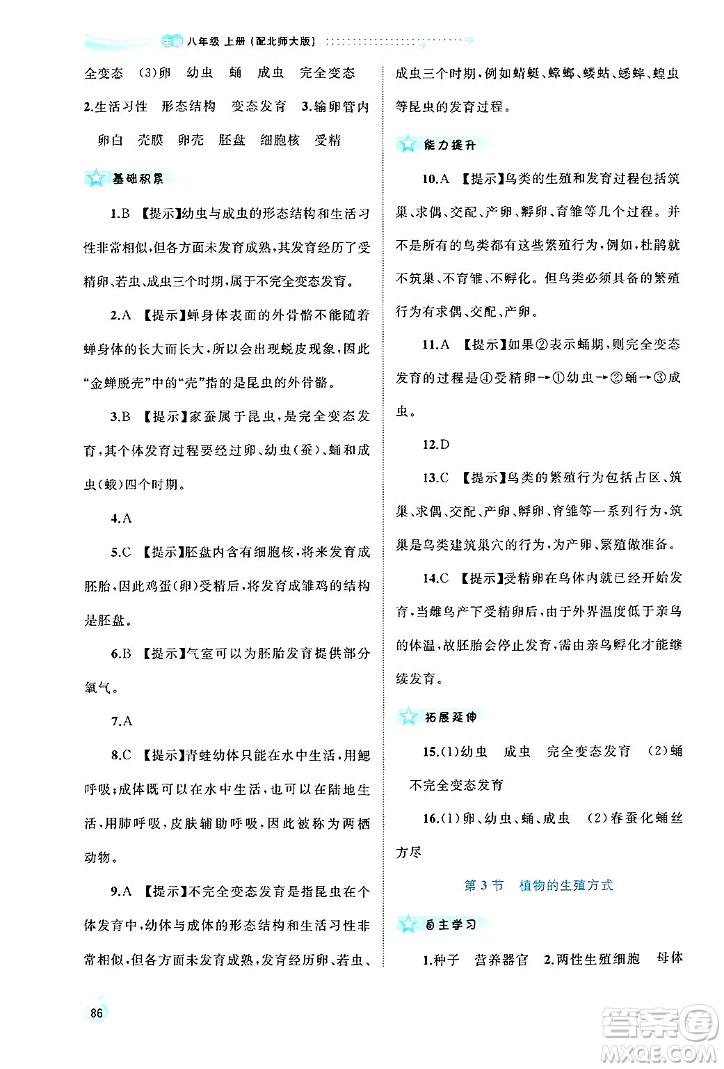 廣西師范大學(xué)出版社2024年秋新課程學(xué)習(xí)與測(cè)評(píng)同步學(xué)習(xí)八年級(jí)生物上冊(cè)北師大版答案