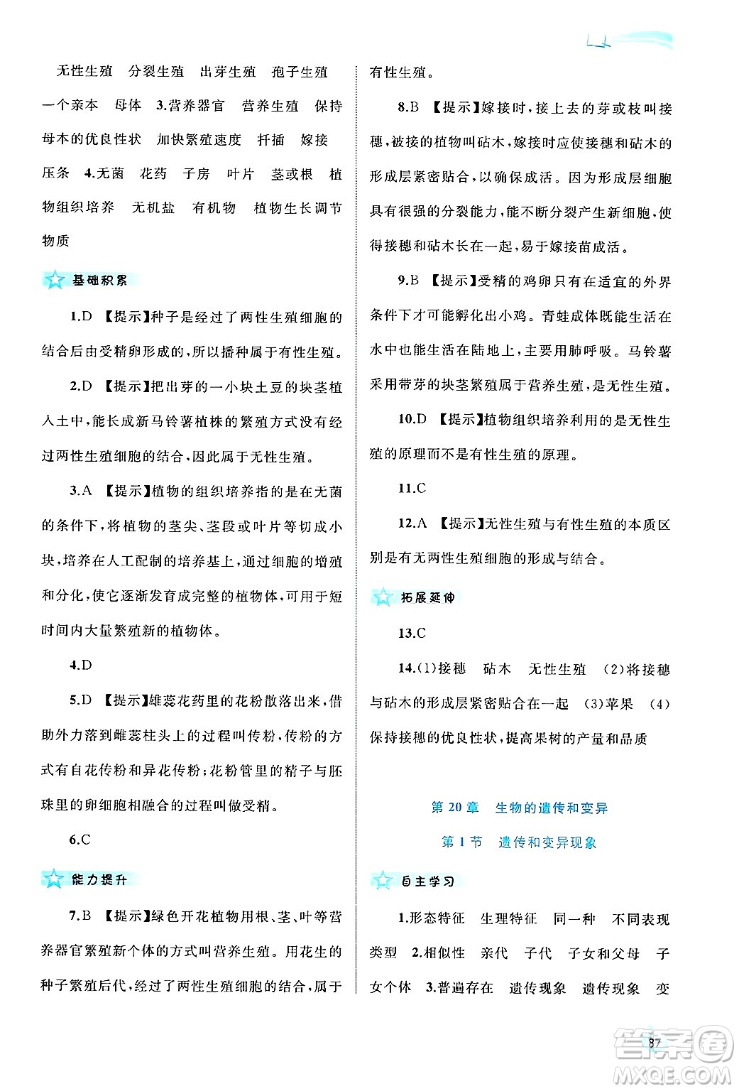 廣西師范大學(xué)出版社2024年秋新課程學(xué)習(xí)與測(cè)評(píng)同步學(xué)習(xí)八年級(jí)生物上冊(cè)北師大版答案