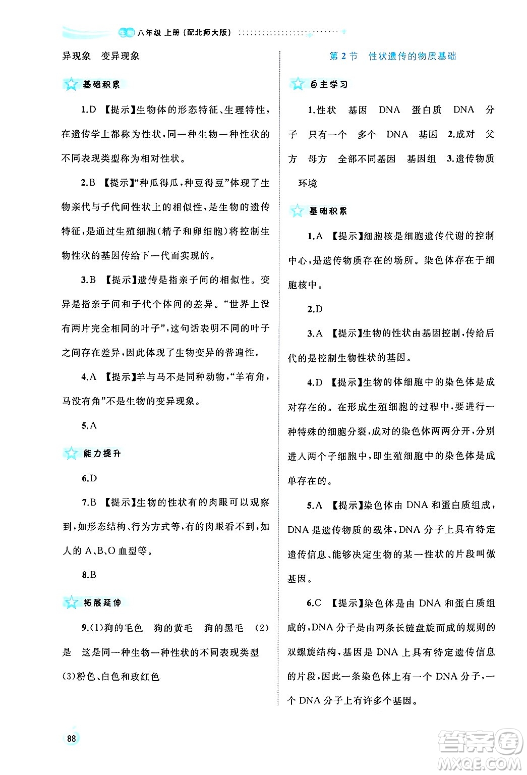 廣西師范大學(xué)出版社2024年秋新課程學(xué)習(xí)與測(cè)評(píng)同步學(xué)習(xí)八年級(jí)生物上冊(cè)北師大版答案