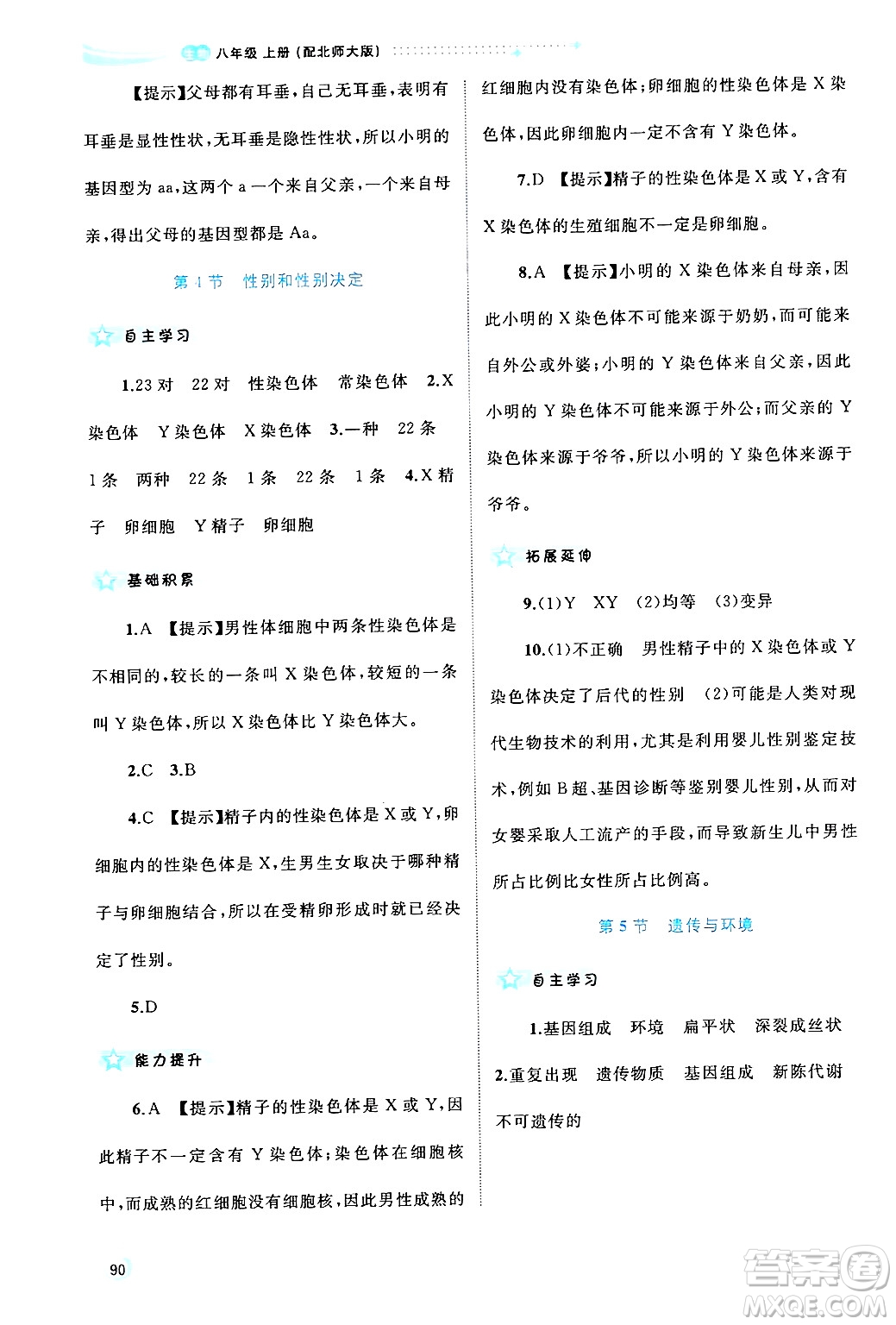 廣西師范大學(xué)出版社2024年秋新課程學(xué)習(xí)與測(cè)評(píng)同步學(xué)習(xí)八年級(jí)生物上冊(cè)北師大版答案