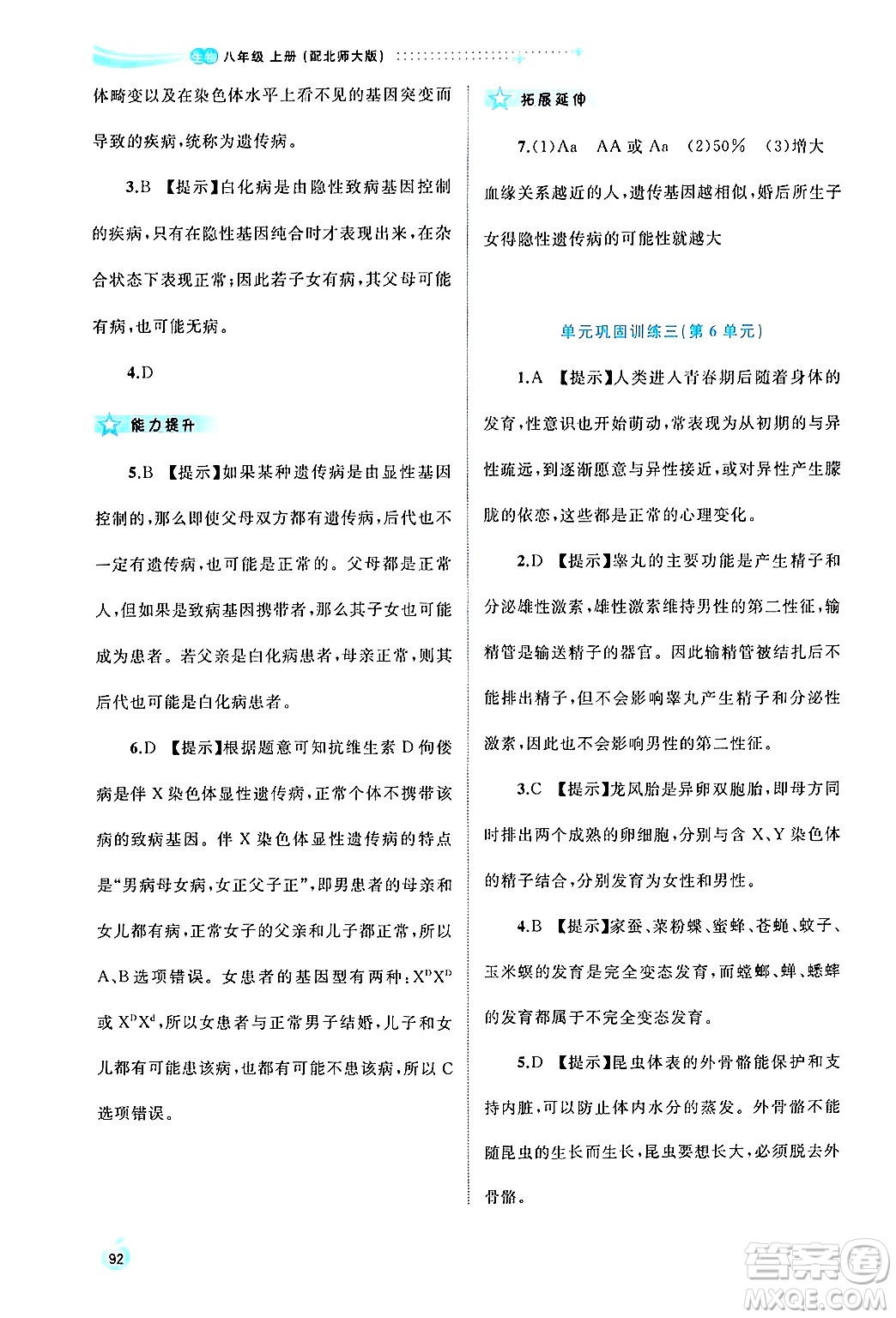 廣西師范大學(xué)出版社2024年秋新課程學(xué)習(xí)與測(cè)評(píng)同步學(xué)習(xí)八年級(jí)生物上冊(cè)北師大版答案