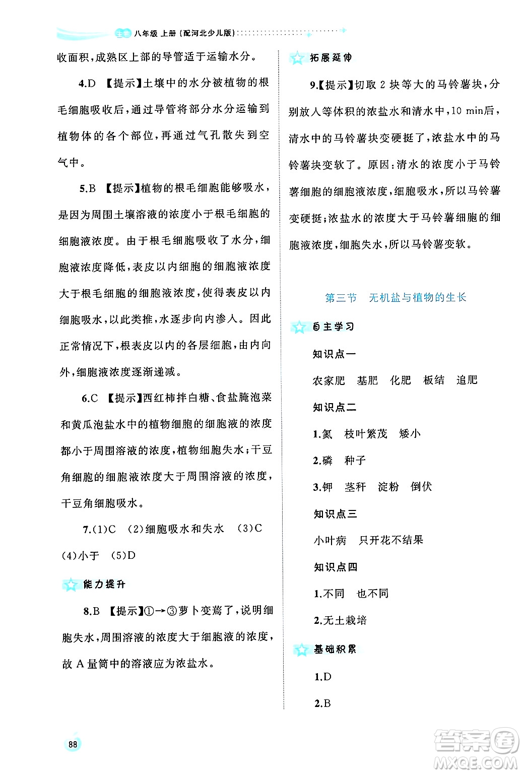 廣西師范大學(xué)出版社2024年秋新課程學(xué)習(xí)與測評同步學(xué)習(xí)八年級生物上冊冀少版答案