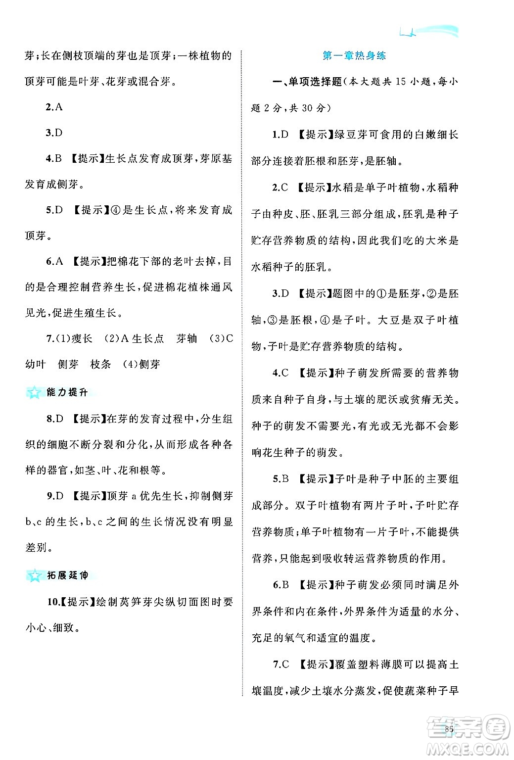 廣西師范大學(xué)出版社2024年秋新課程學(xué)習(xí)與測評同步學(xué)習(xí)八年級生物上冊冀少版答案