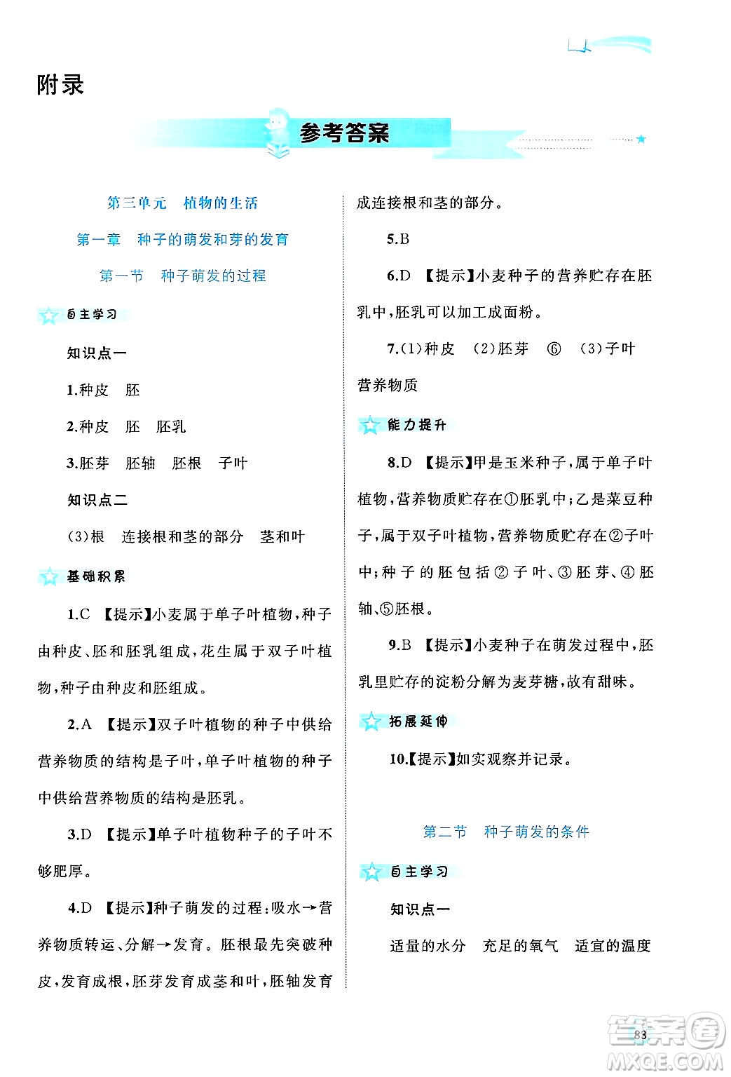 廣西師范大學(xué)出版社2024年秋新課程學(xué)習(xí)與測評同步學(xué)習(xí)八年級生物上冊冀少版答案