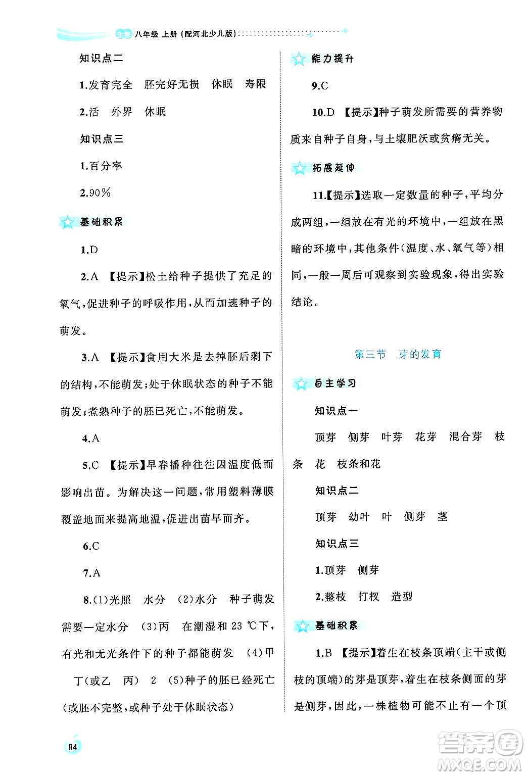 廣西師范大學(xué)出版社2024年秋新課程學(xué)習(xí)與測評同步學(xué)習(xí)八年級生物上冊冀少版答案