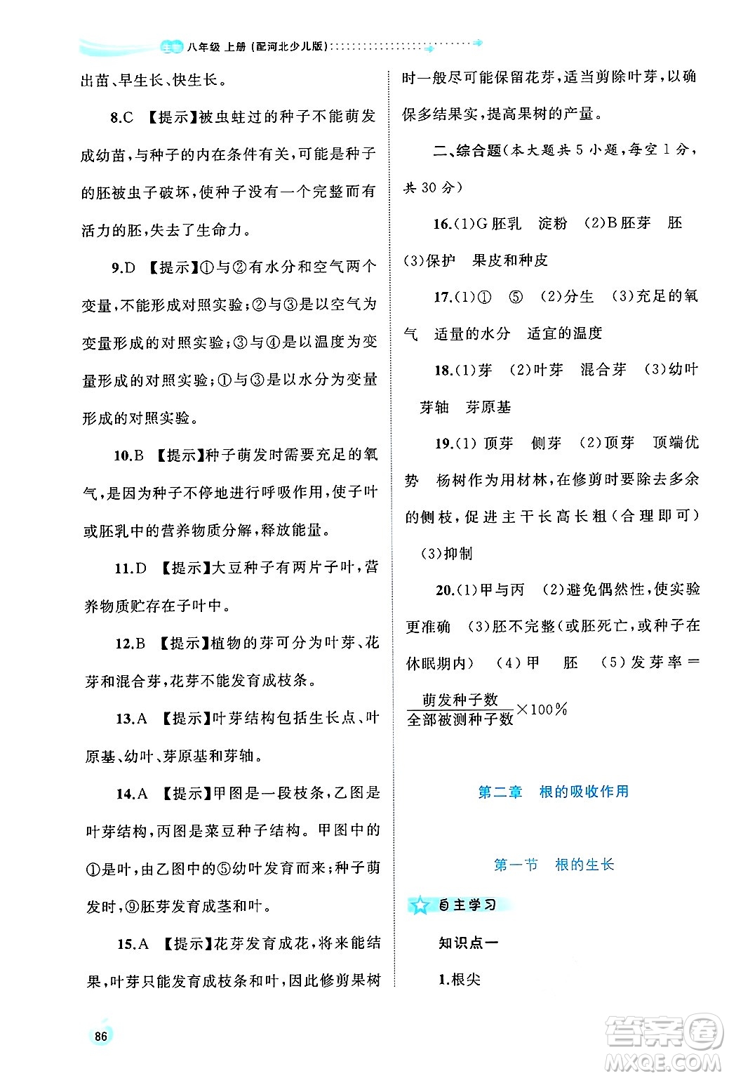 廣西師范大學(xué)出版社2024年秋新課程學(xué)習(xí)與測評同步學(xué)習(xí)八年級生物上冊冀少版答案