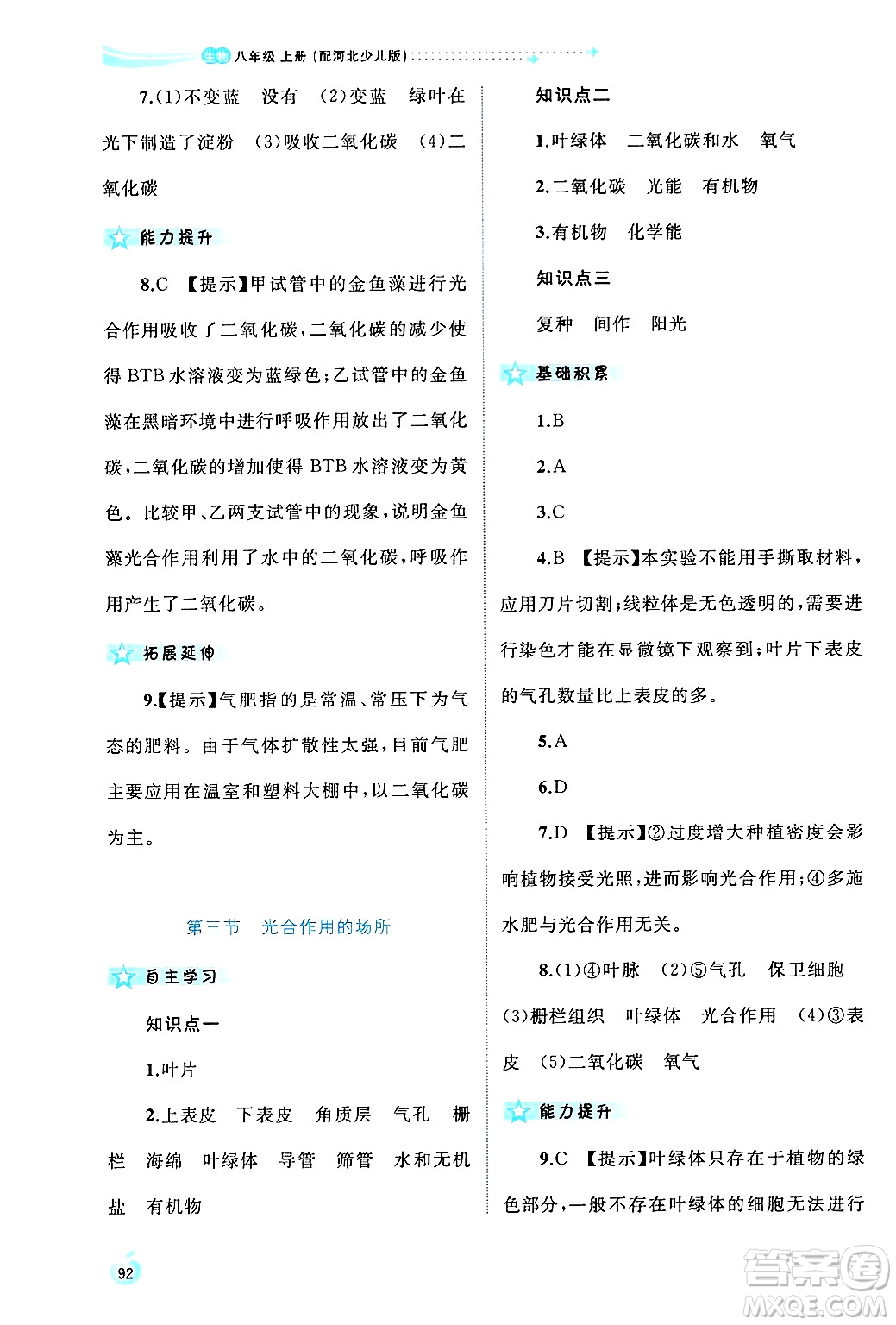 廣西師范大學(xué)出版社2024年秋新課程學(xué)習(xí)與測評同步學(xué)習(xí)八年級生物上冊冀少版答案