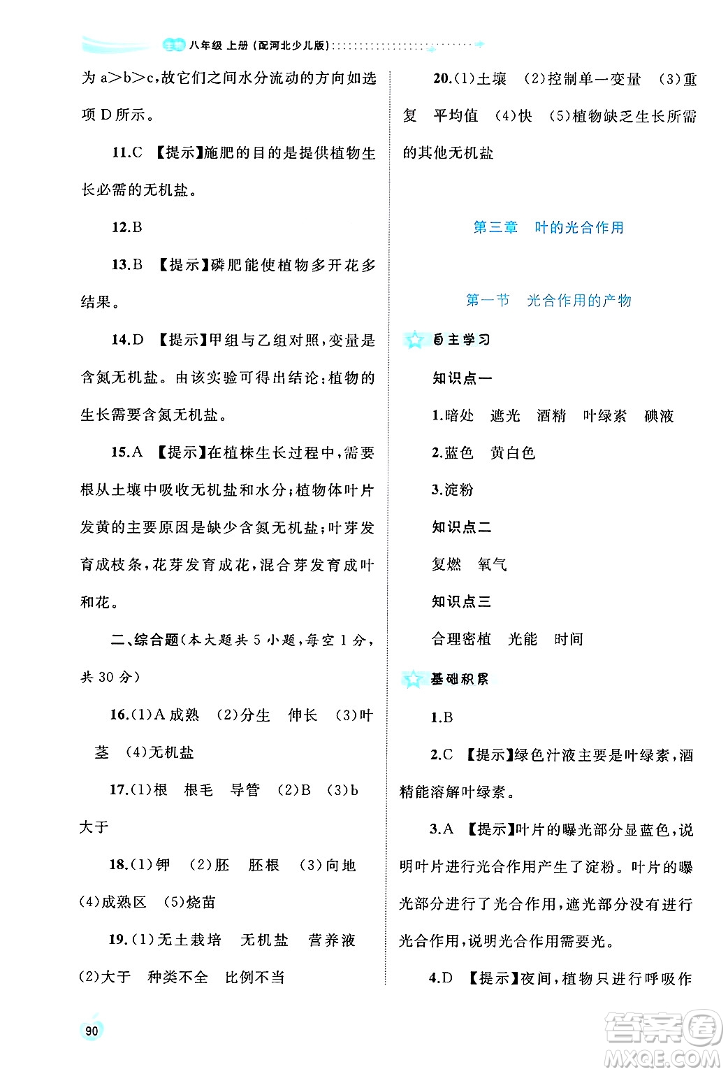 廣西師范大學(xué)出版社2024年秋新課程學(xué)習(xí)與測評同步學(xué)習(xí)八年級生物上冊冀少版答案