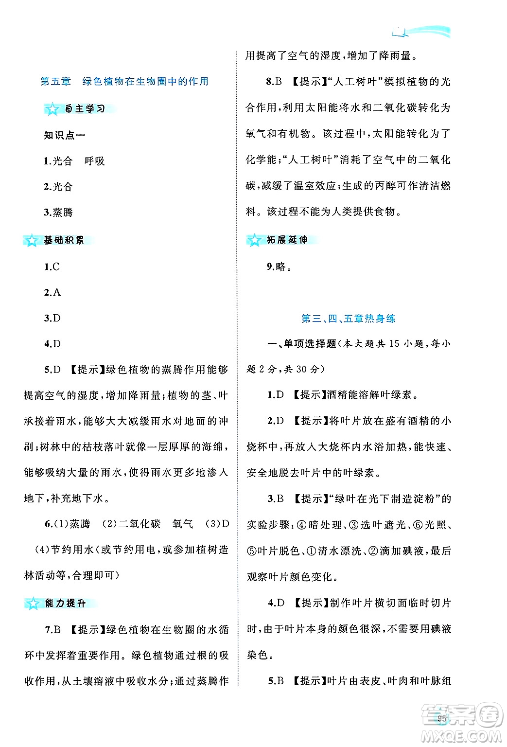 廣西師范大學(xué)出版社2024年秋新課程學(xué)習(xí)與測評同步學(xué)習(xí)八年級生物上冊冀少版答案