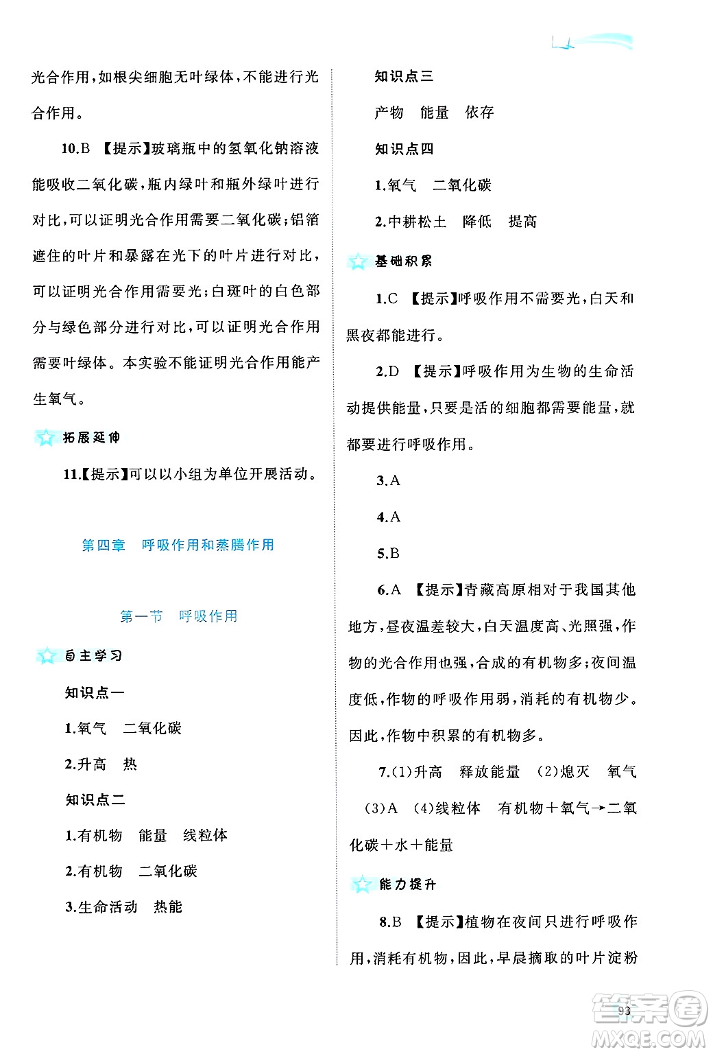 廣西師范大學(xué)出版社2024年秋新課程學(xué)習(xí)與測評同步學(xué)習(xí)八年級生物上冊冀少版答案