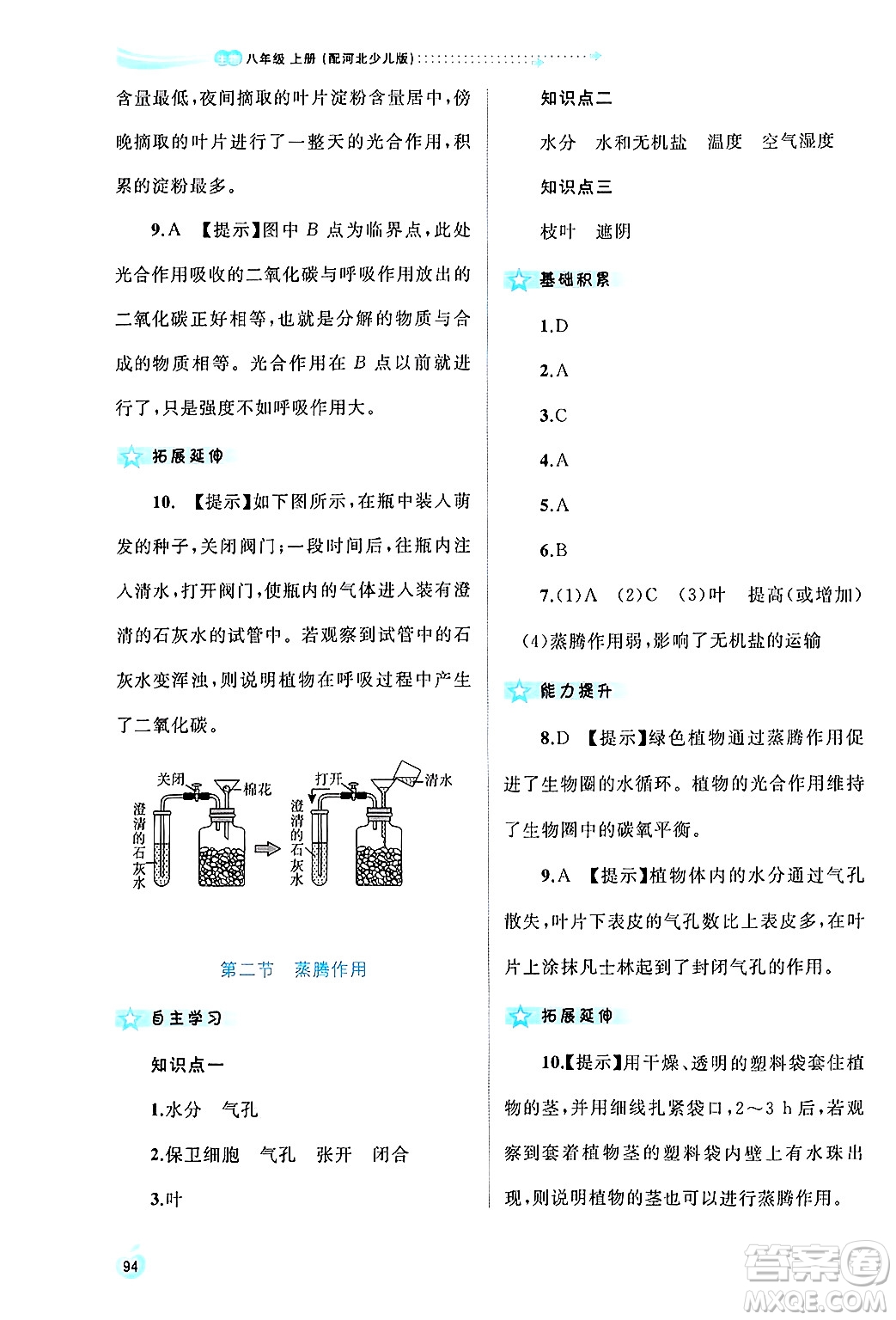 廣西師范大學(xué)出版社2024年秋新課程學(xué)習(xí)與測評同步學(xué)習(xí)八年級生物上冊冀少版答案