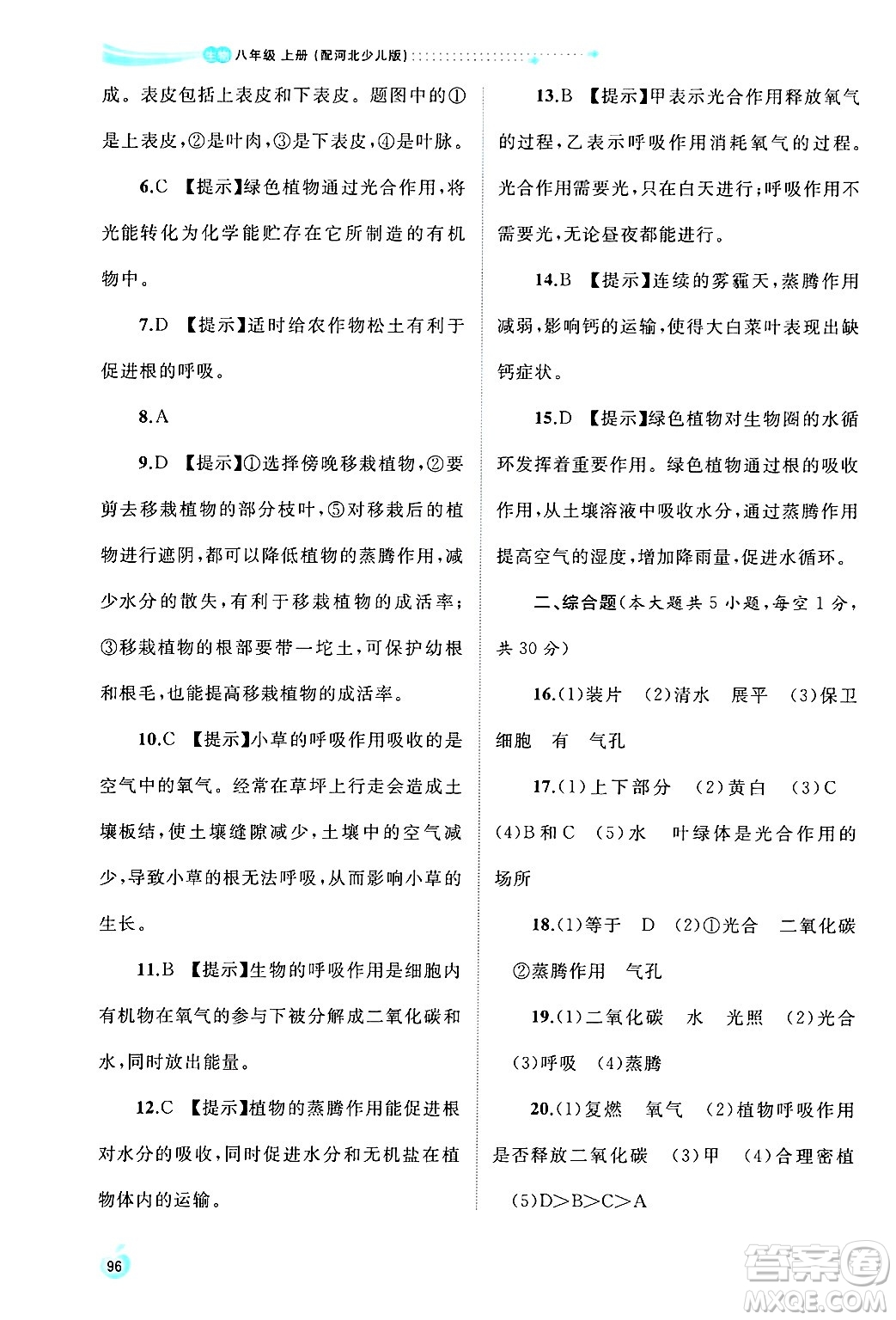 廣西師范大學(xué)出版社2024年秋新課程學(xué)習(xí)與測評同步學(xué)習(xí)八年級生物上冊冀少版答案