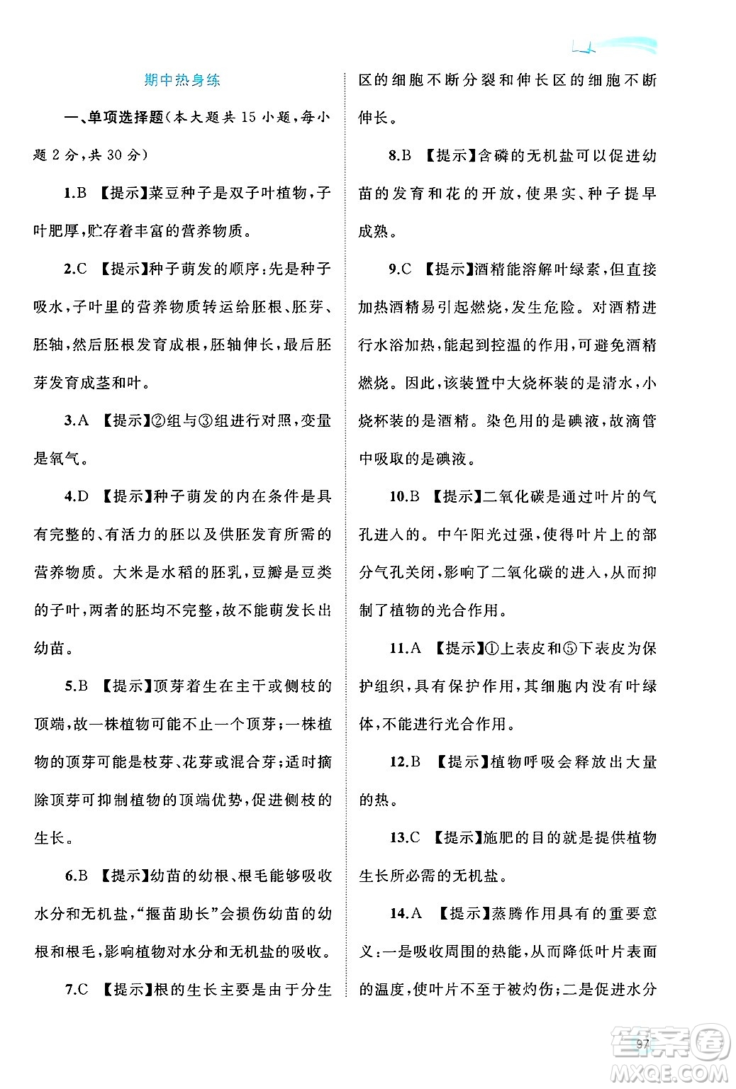 廣西師范大學(xué)出版社2024年秋新課程學(xué)習(xí)與測評同步學(xué)習(xí)八年級生物上冊冀少版答案