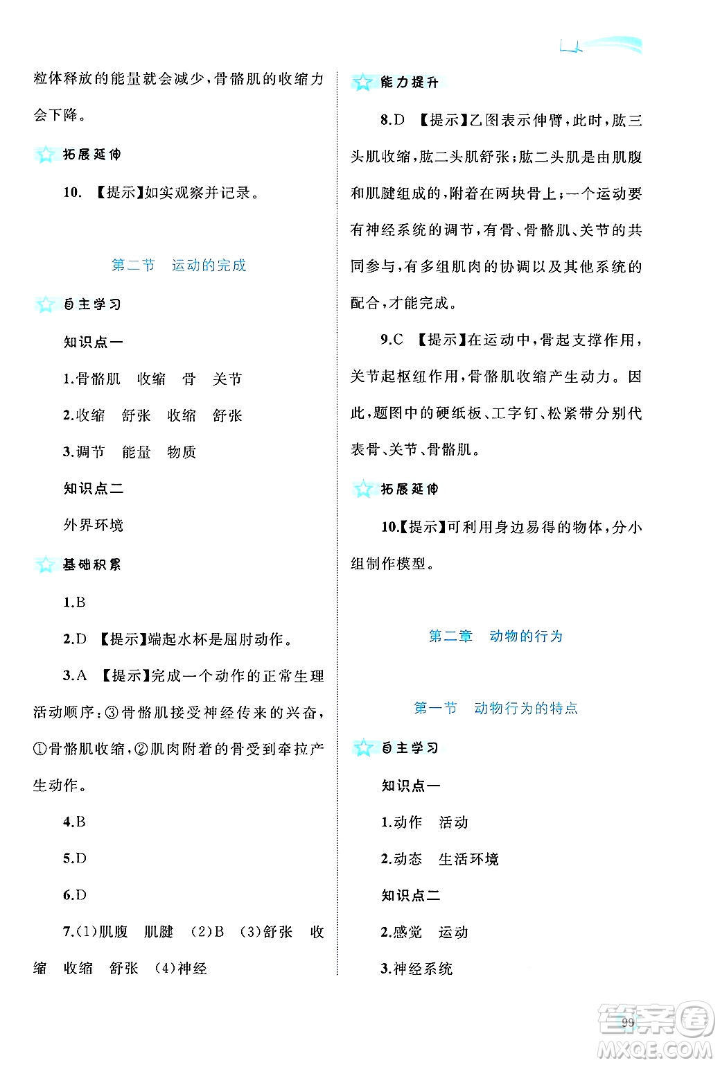 廣西師范大學(xué)出版社2024年秋新課程學(xué)習(xí)與測評同步學(xué)習(xí)八年級生物上冊冀少版答案