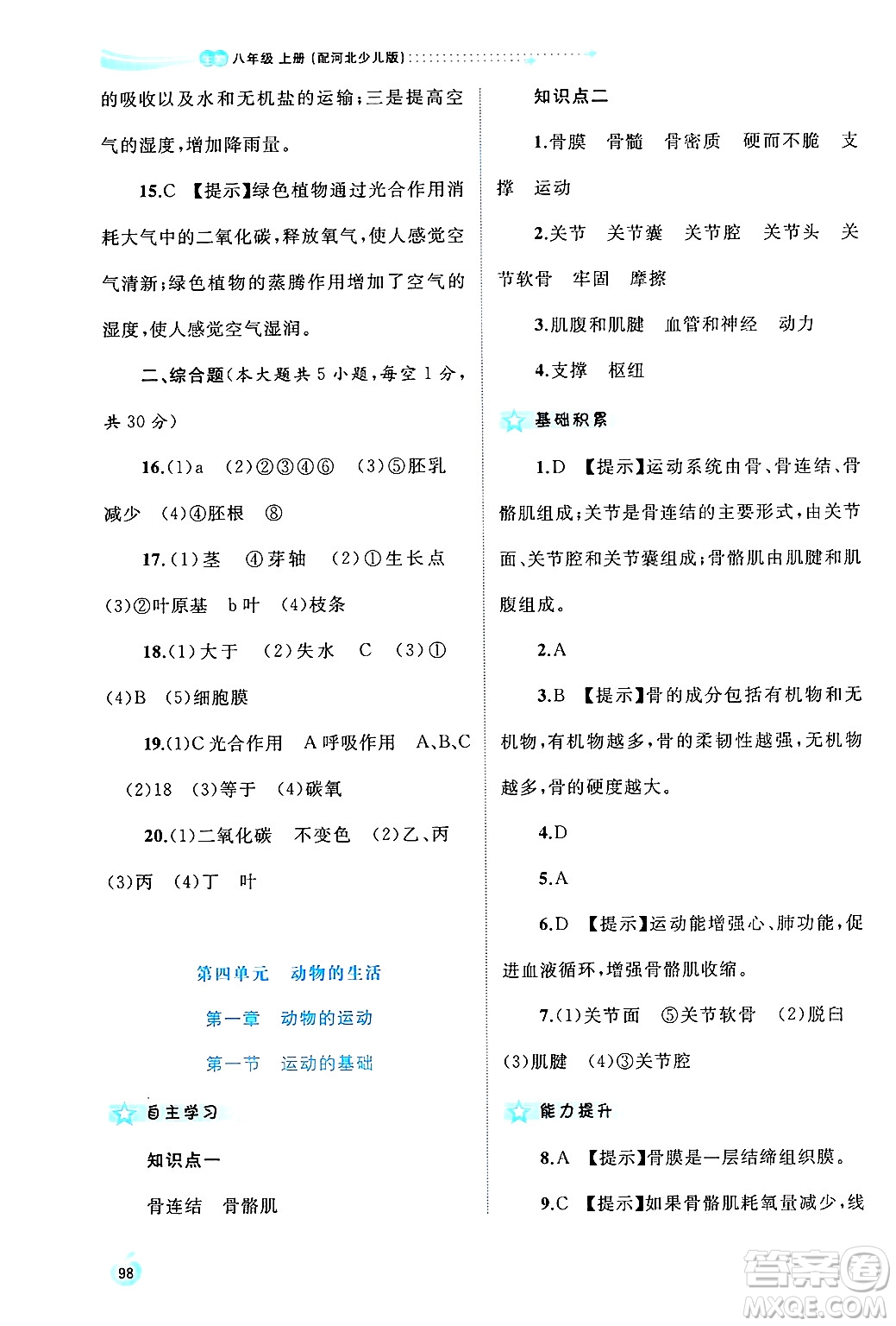 廣西師范大學(xué)出版社2024年秋新課程學(xué)習(xí)與測評同步學(xué)習(xí)八年級生物上冊冀少版答案