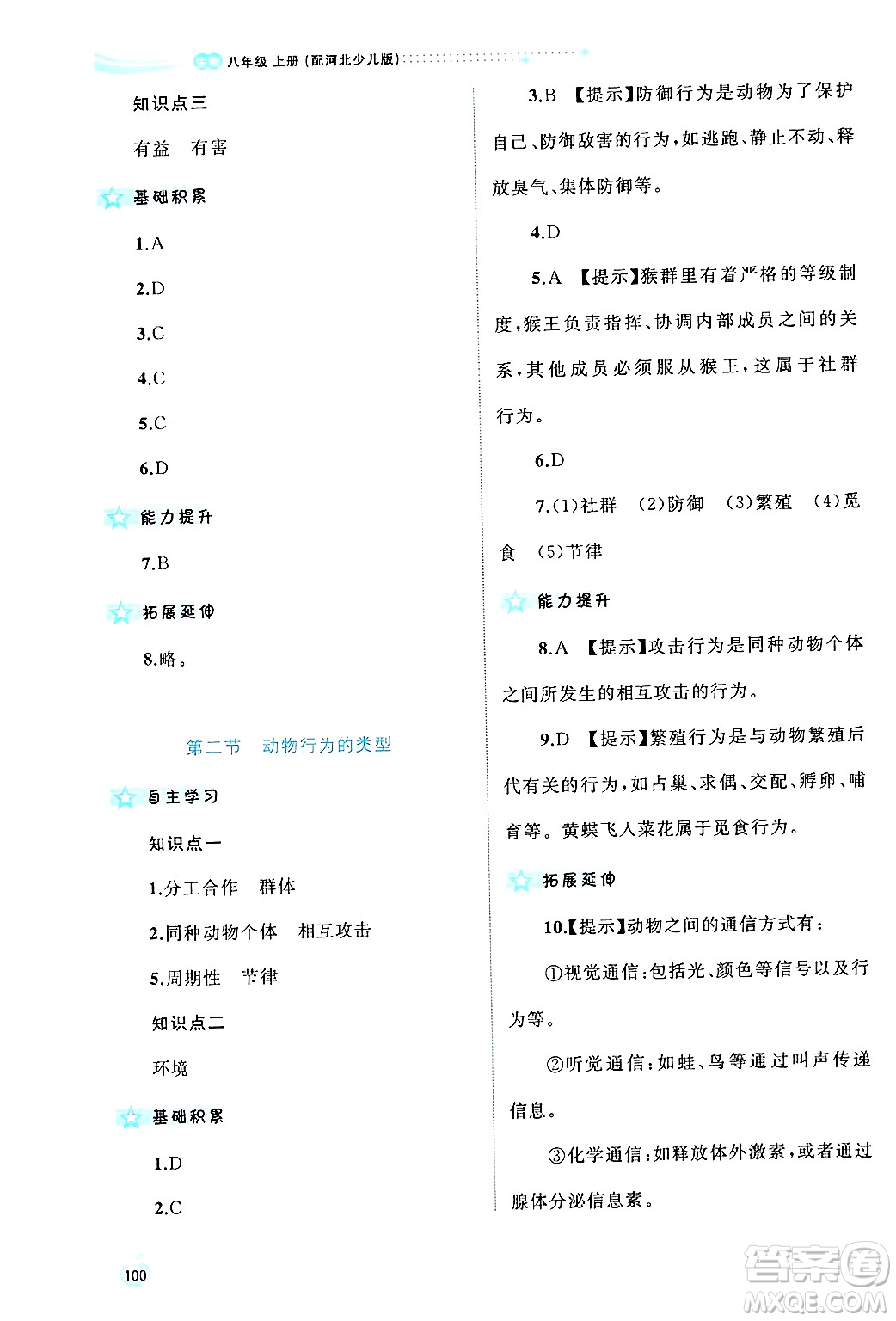 廣西師范大學(xué)出版社2024年秋新課程學(xué)習(xí)與測評同步學(xué)習(xí)八年級生物上冊冀少版答案