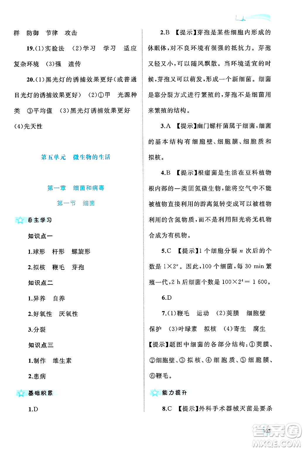 廣西師范大學(xué)出版社2024年秋新課程學(xué)習(xí)與測評同步學(xué)習(xí)八年級生物上冊冀少版答案