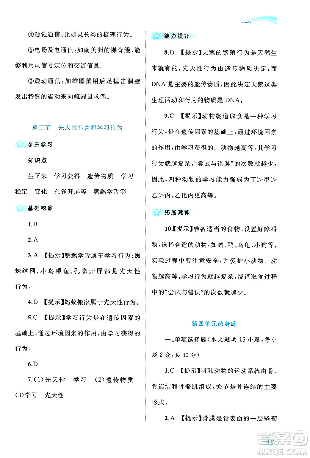 廣西師范大學(xué)出版社2024年秋新課程學(xué)習(xí)與測評同步學(xué)習(xí)八年級生物上冊冀少版答案