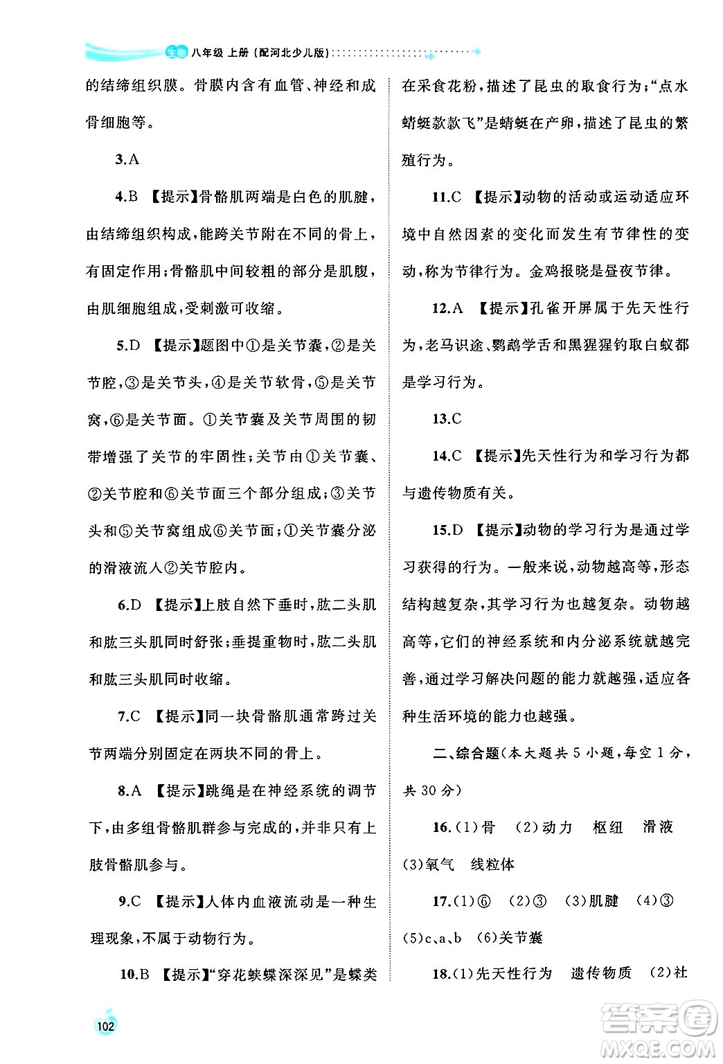 廣西師范大學(xué)出版社2024年秋新課程學(xué)習(xí)與測評同步學(xué)習(xí)八年級生物上冊冀少版答案